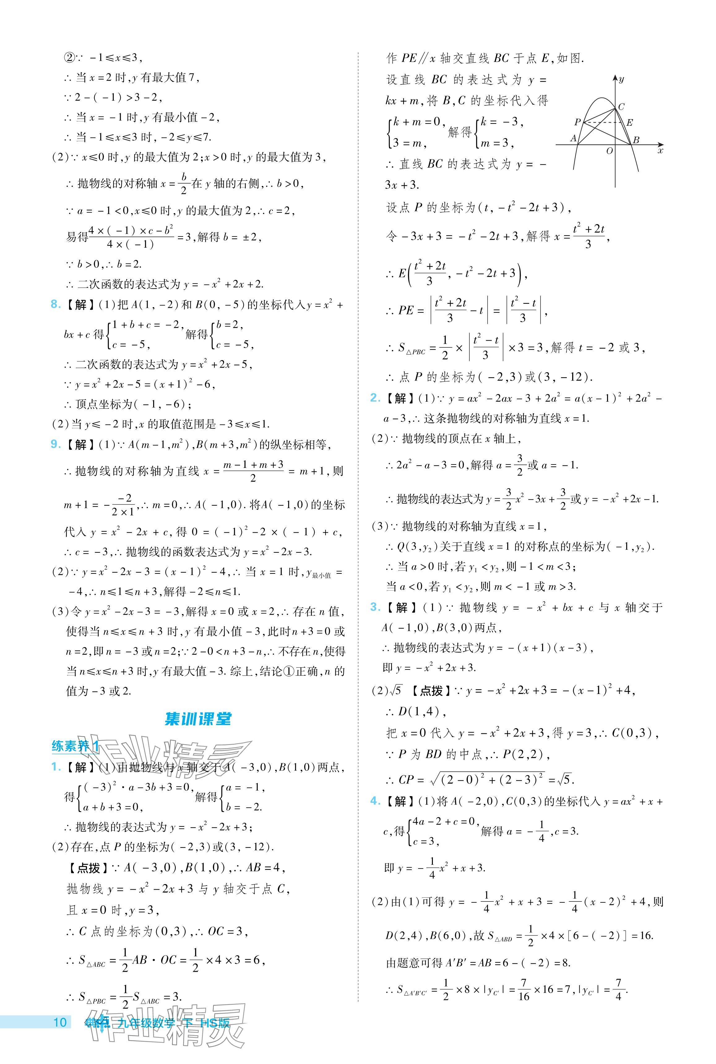 2024年綜合應(yīng)用創(chuàng)新題典中點(diǎn)九年級(jí)數(shù)學(xué)下冊(cè)華師大版 參考答案第10頁(yè)