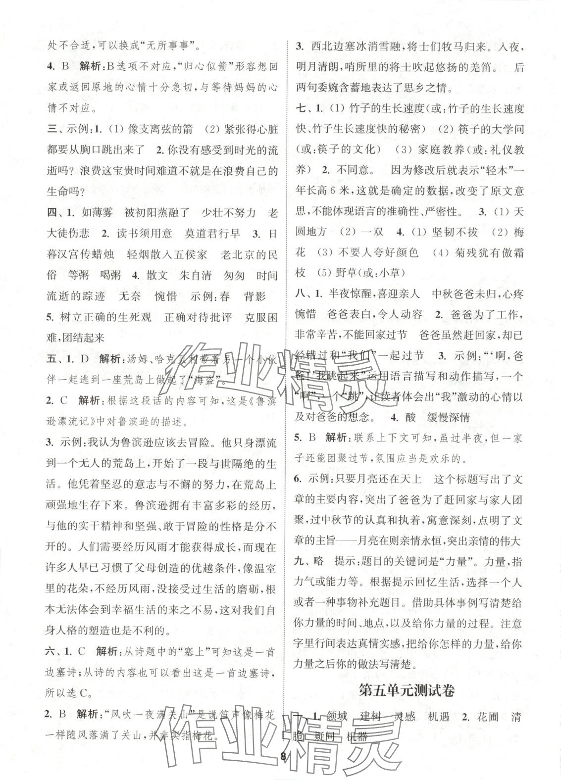 2025年通城學(xué)典卷典六年級語文下冊人教版 第8頁