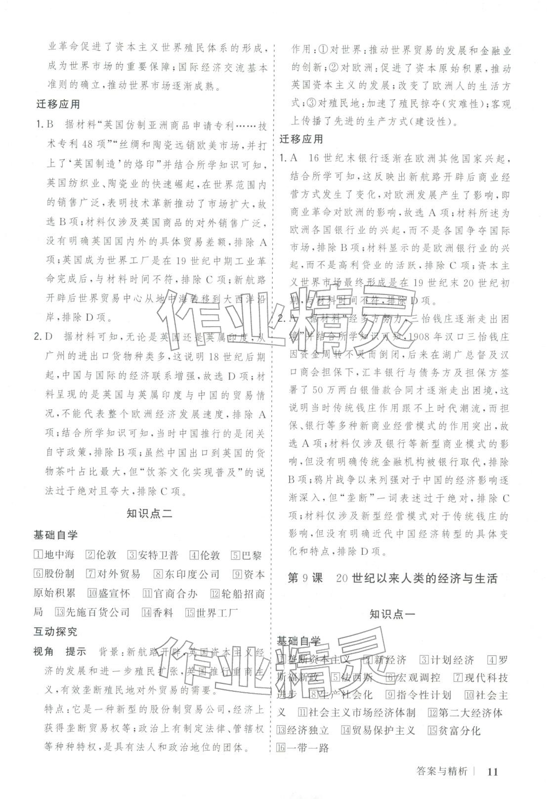 2025年新高考领航一线课堂高中历史选择性必修第二册广西专版&nbsp;第11页