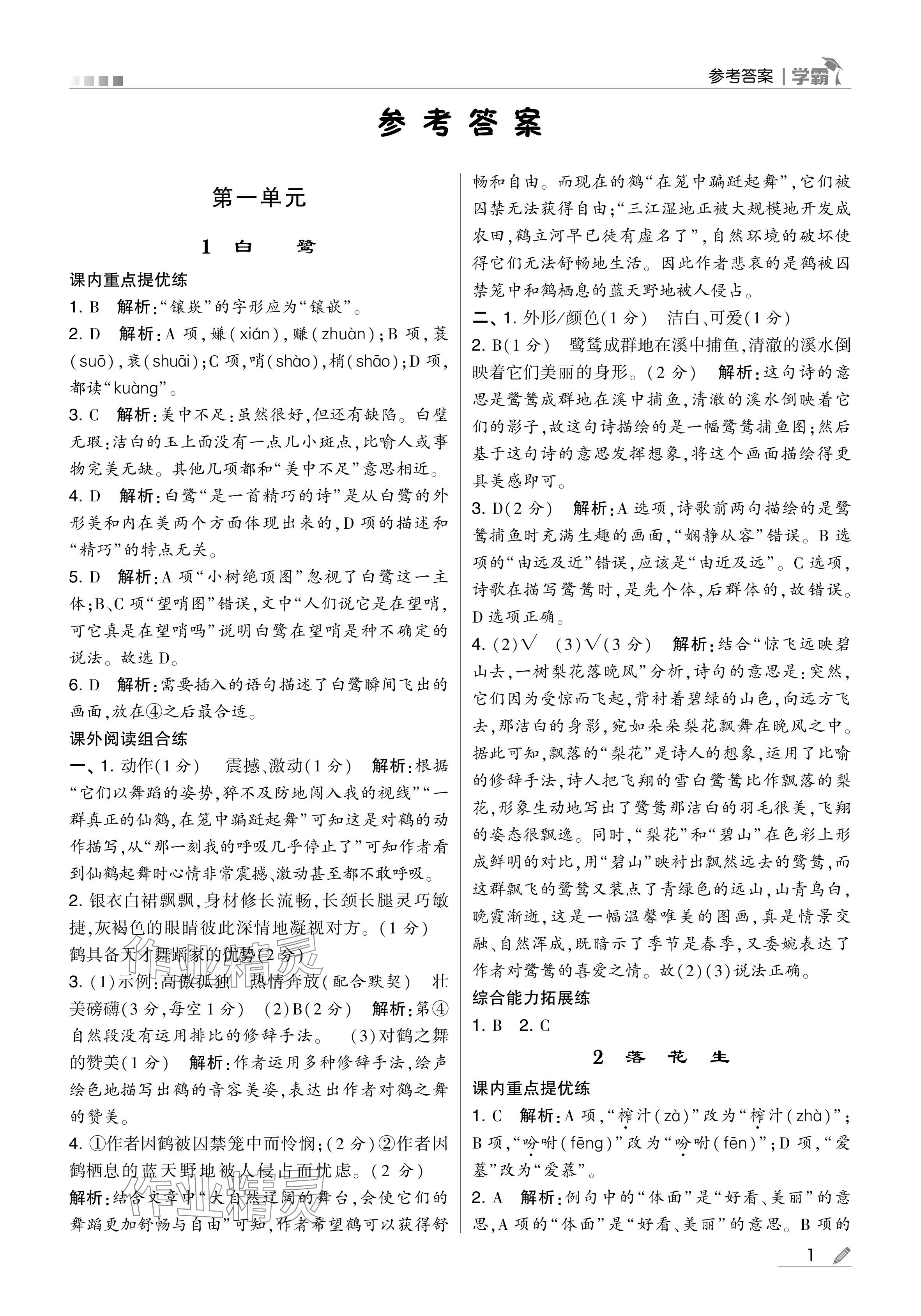 2024年學(xué)霸甘肅少年兒童出版社五年級(jí)語文上冊(cè)人教版 參考答案第1頁