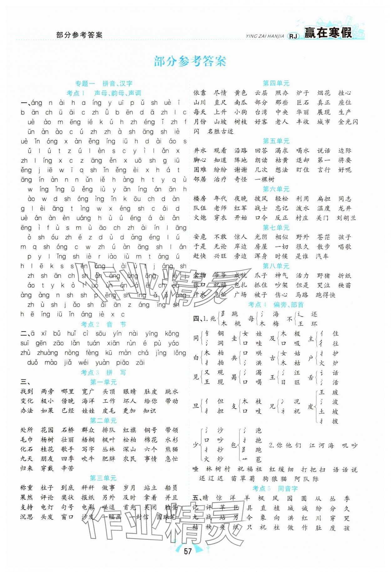 2025年赢在寒假期末闯关二年级语文人教版合肥工业大学出版社 第1页