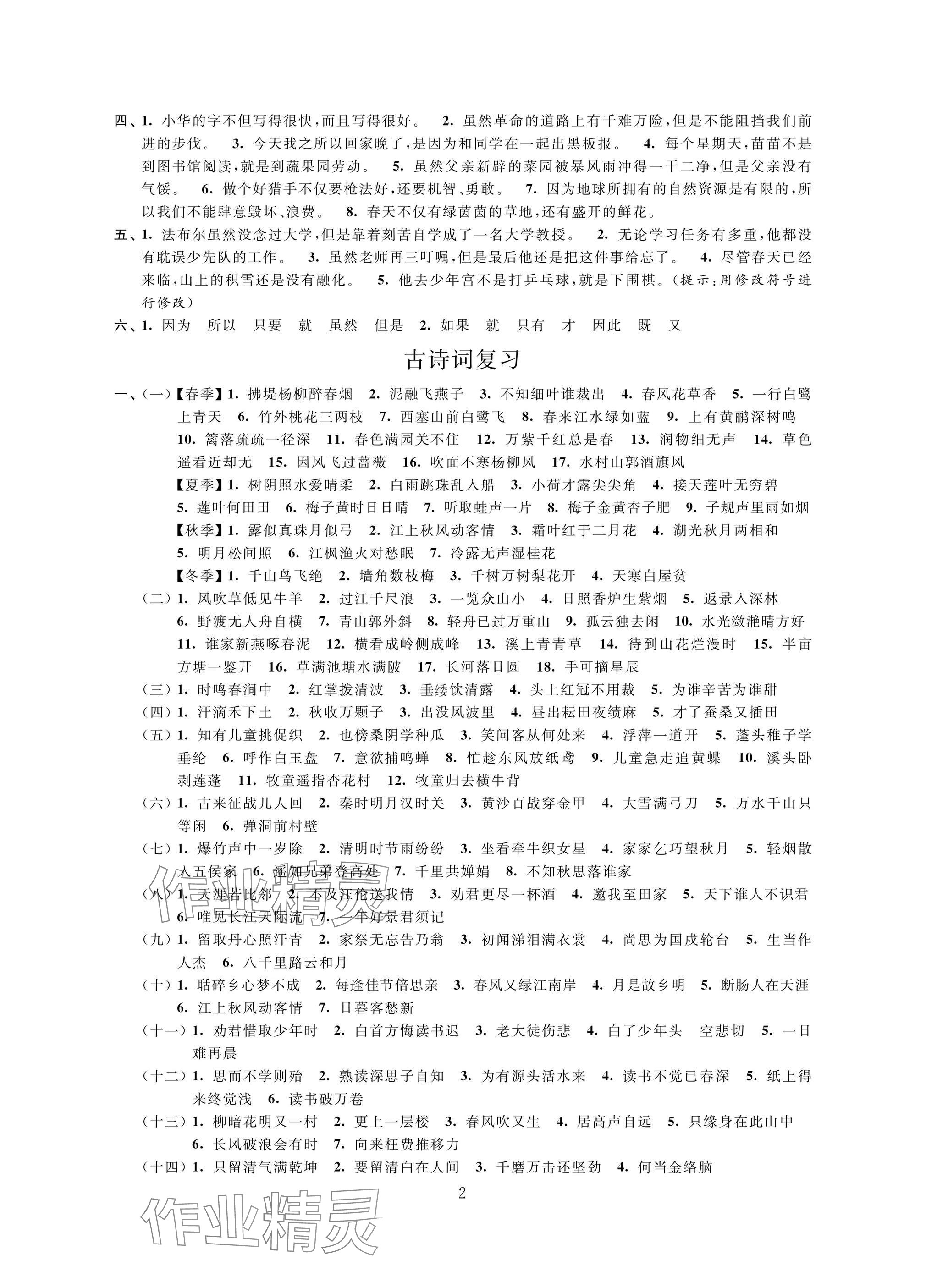 2025年新課標(biāo)新課程新學(xué)案小學(xué)總復(fù)習(xí)語文 參考答案第2頁