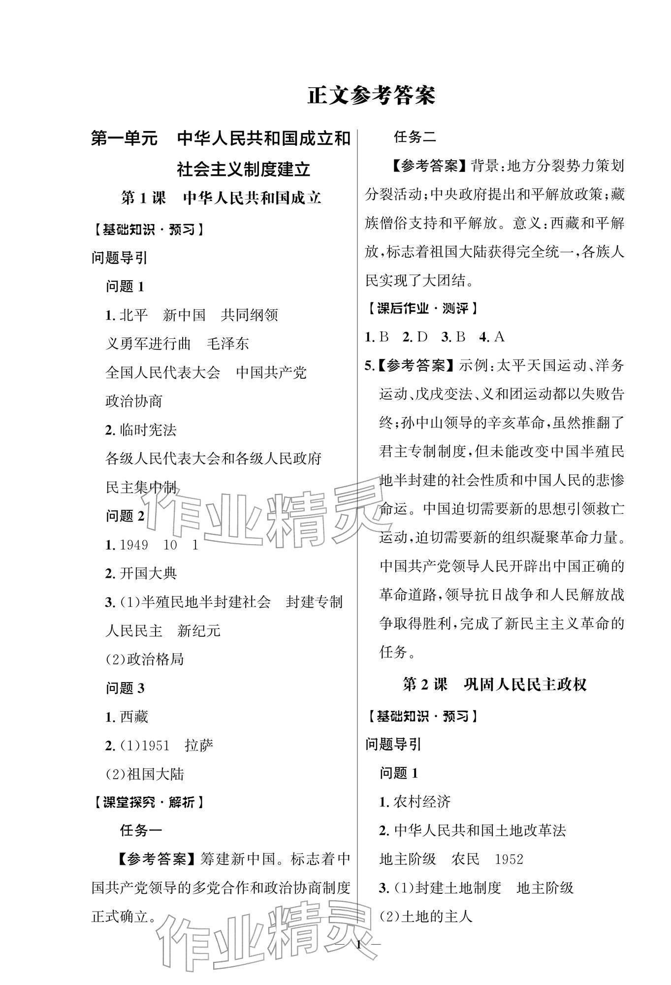 2026年同步解析与测评学考练八年级历史下册人教版江苏专版&nbsp;第1页