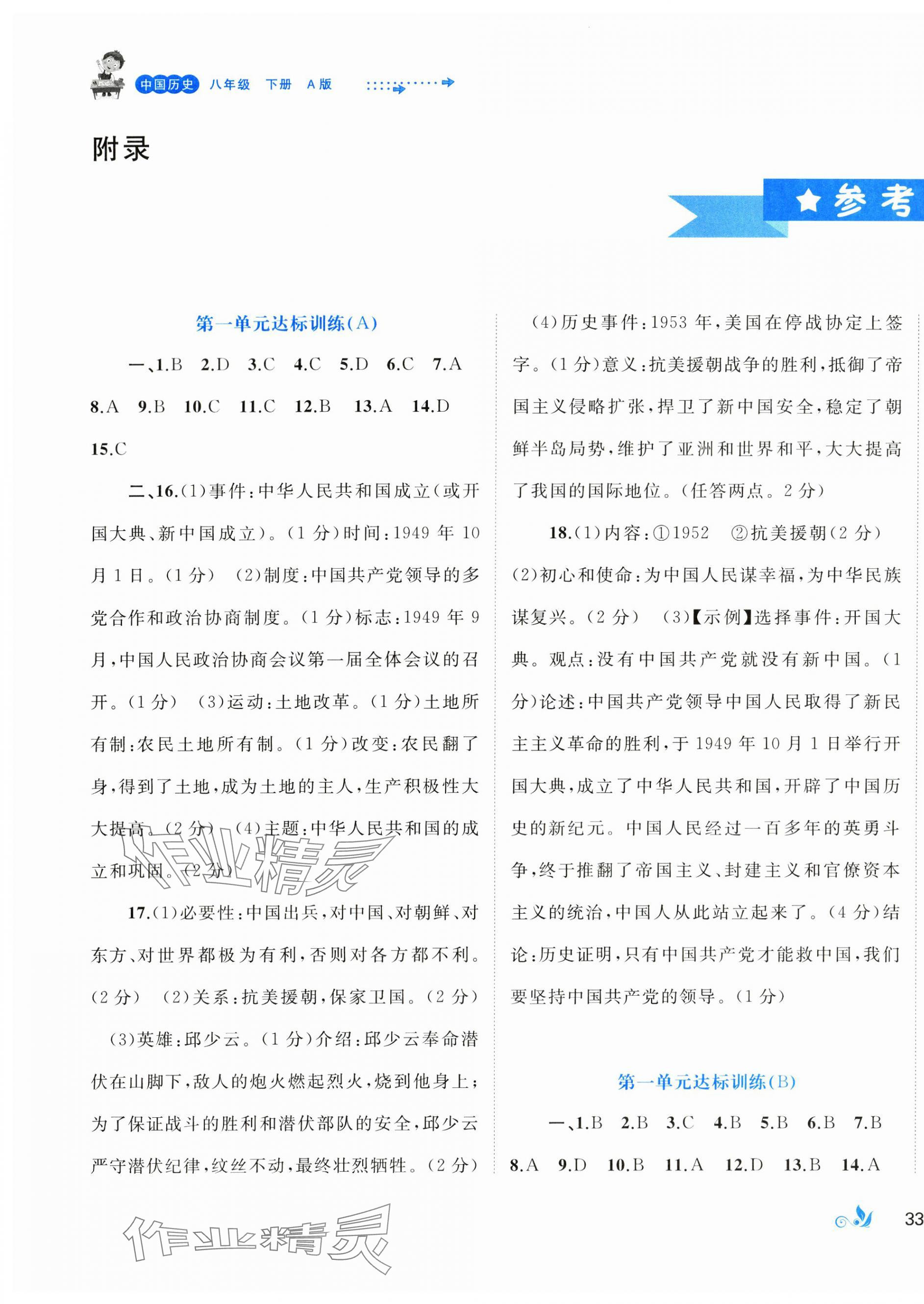 2024年新课程学习与测评单元双测八年级历史下册人教版A版 第1页