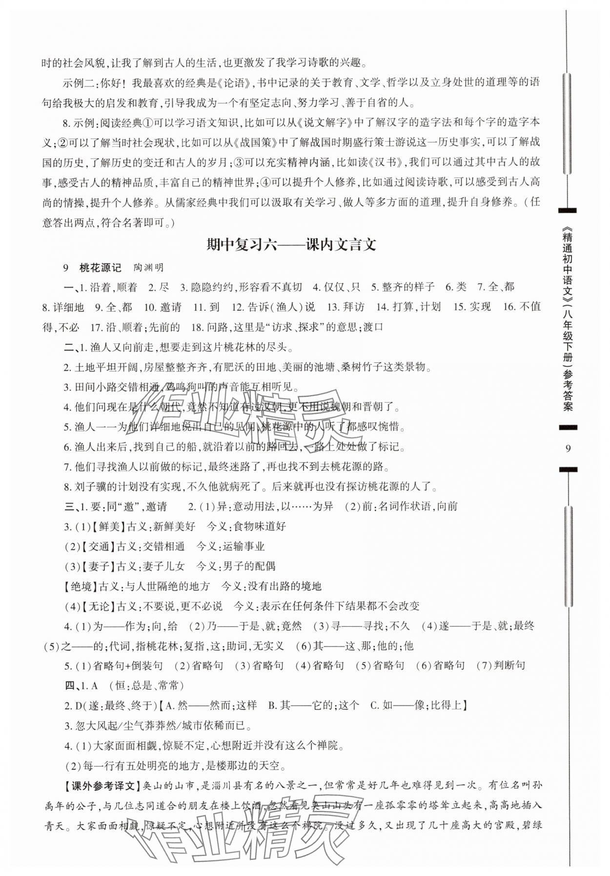 2025年精通初中語文八年級下冊 第9頁