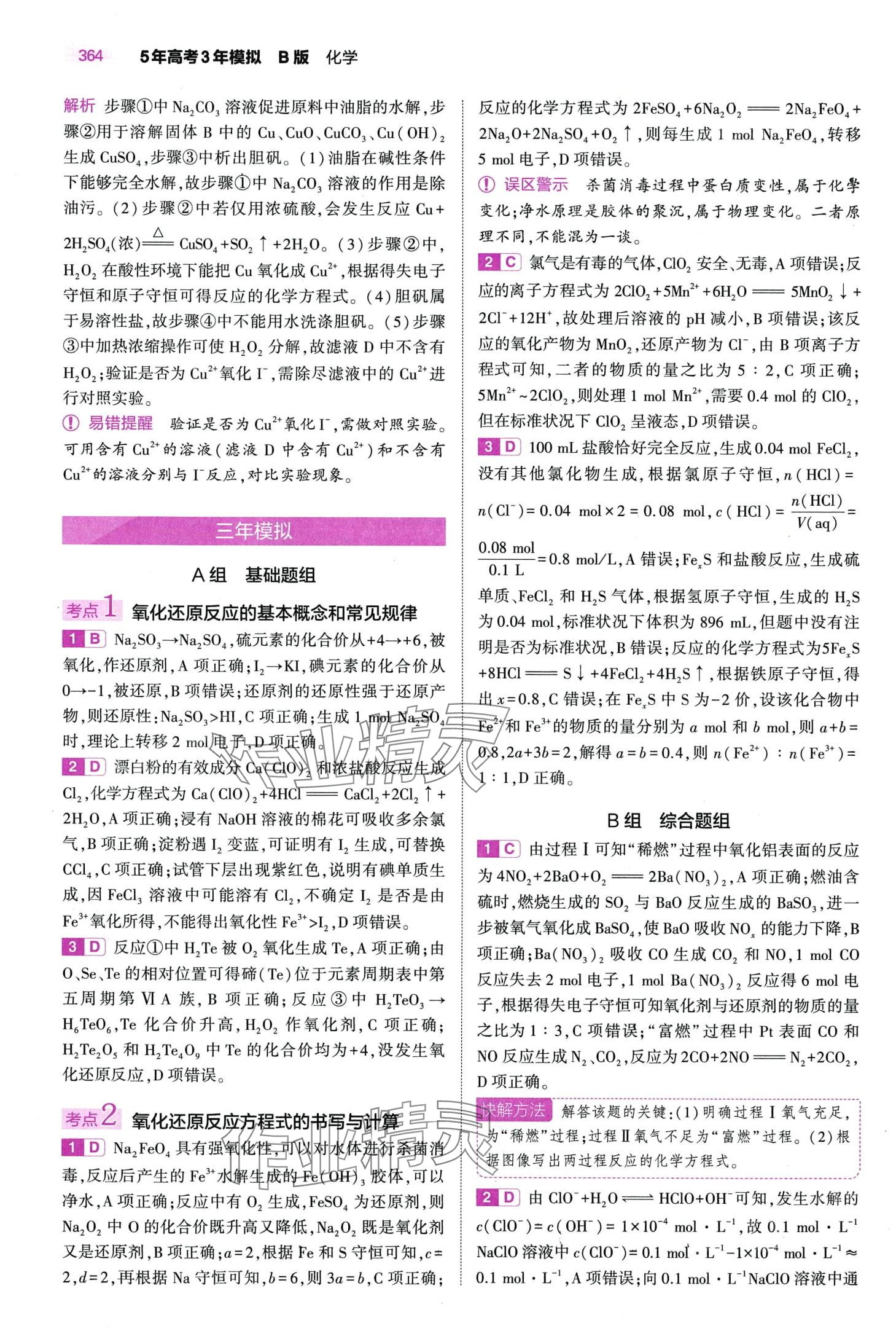 2024年5年高考3年模拟高中化学通用版&nbsp;第14页
