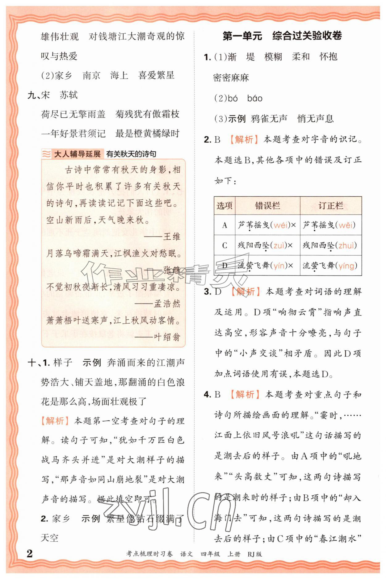 2026年王朝霞考点梳理时习卷四年级语文上册人教版&nbsp;第2页