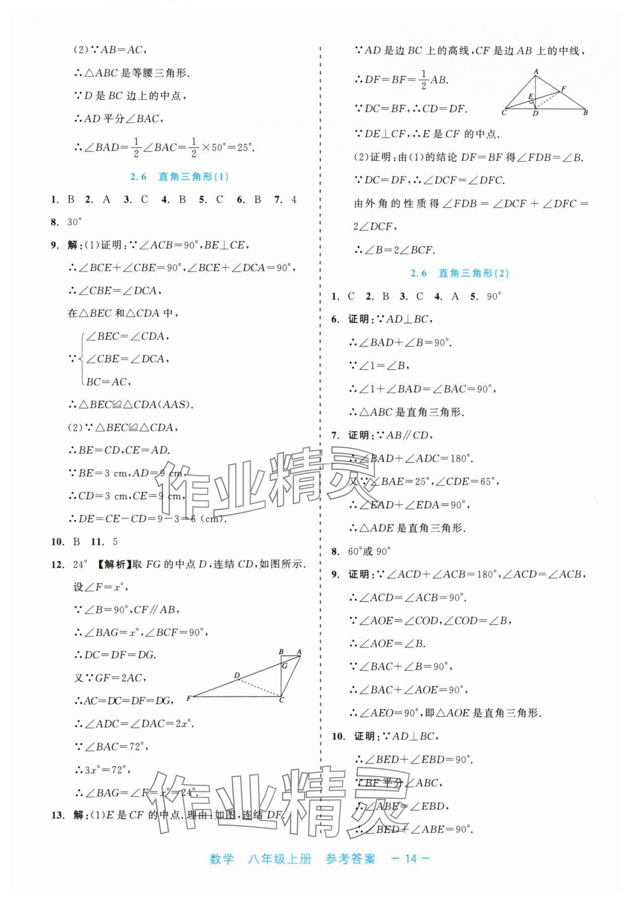 2024年精彩練習(xí)就練這一本八年級(jí)數(shù)學(xué)上冊(cè)浙教版評(píng)議教輔 第14頁(yè)