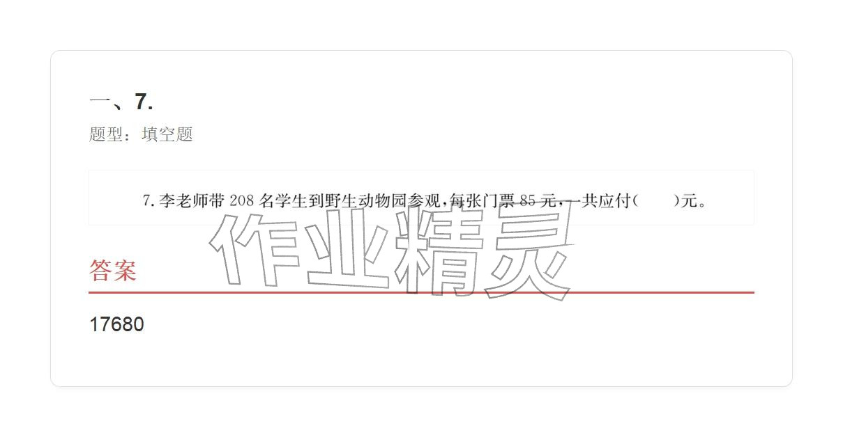 2025年学业水平评价四年级数学上册人教版&nbsp;参考答案第92页