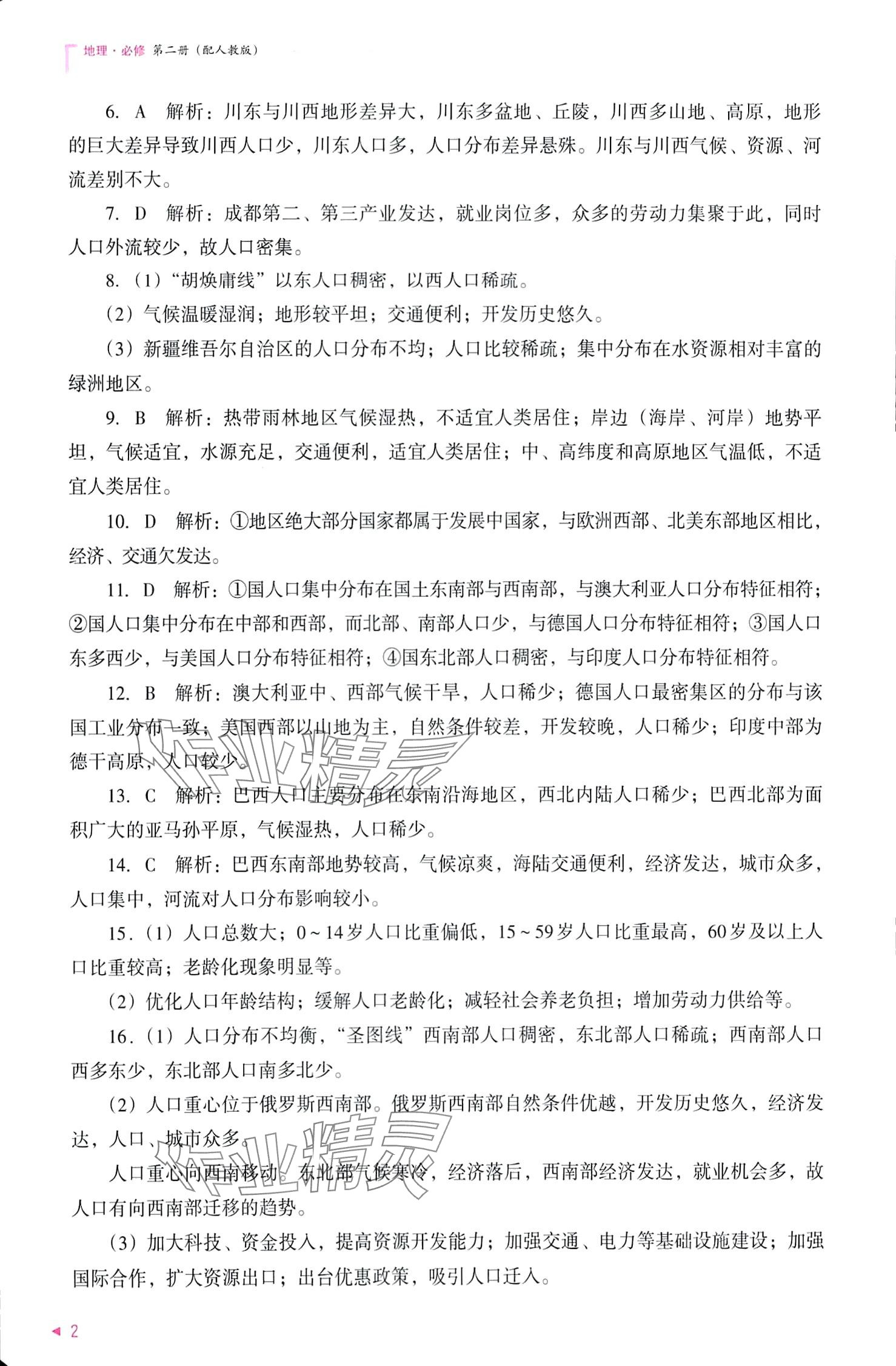 2024年普通高中新課程同步練習(xí)冊(cè)高中地理必修第二冊(cè)人教版 第2頁(yè)