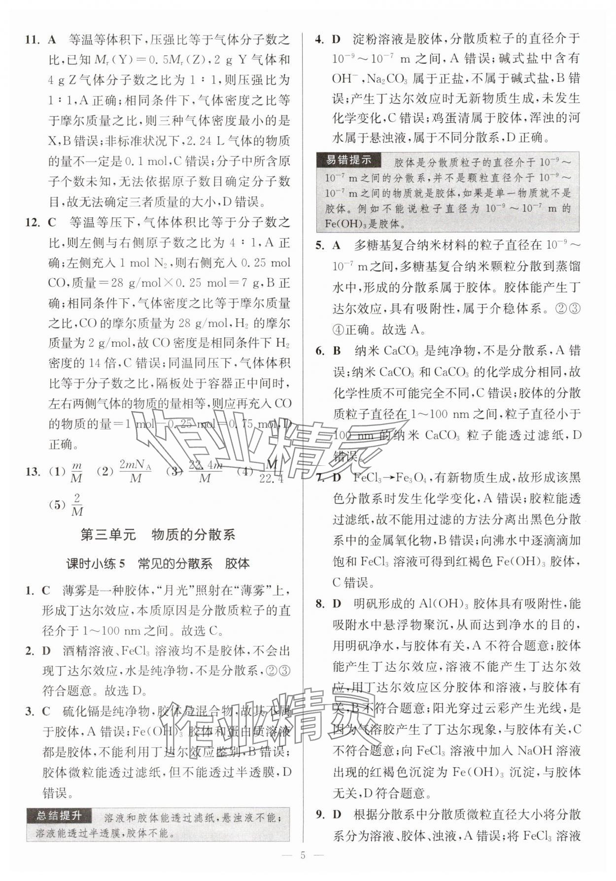 2025年南通小題高中化學(xué)必修第一冊蘇教版 第5頁