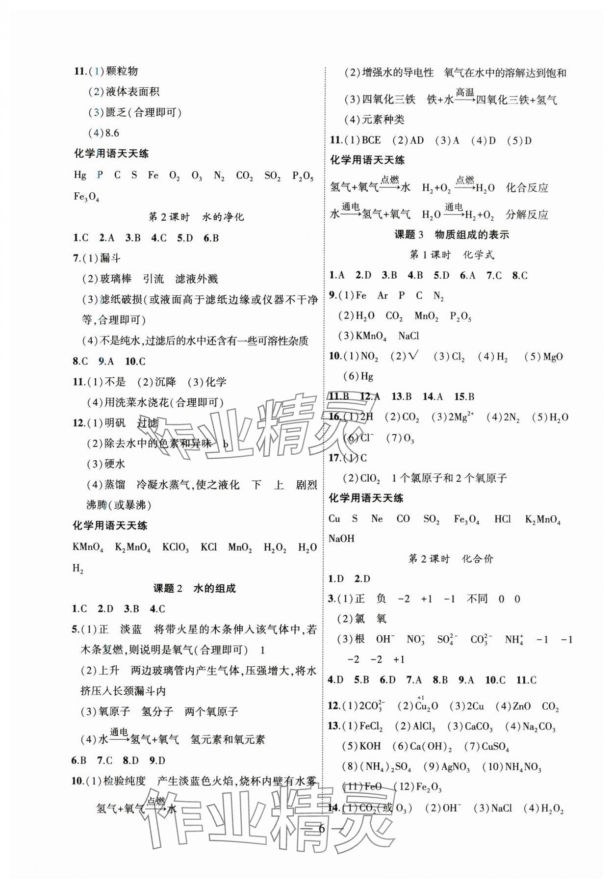 2024年創(chuàng)新課堂創(chuàng)新作業(yè)本九年級化學上冊人教版 第6頁