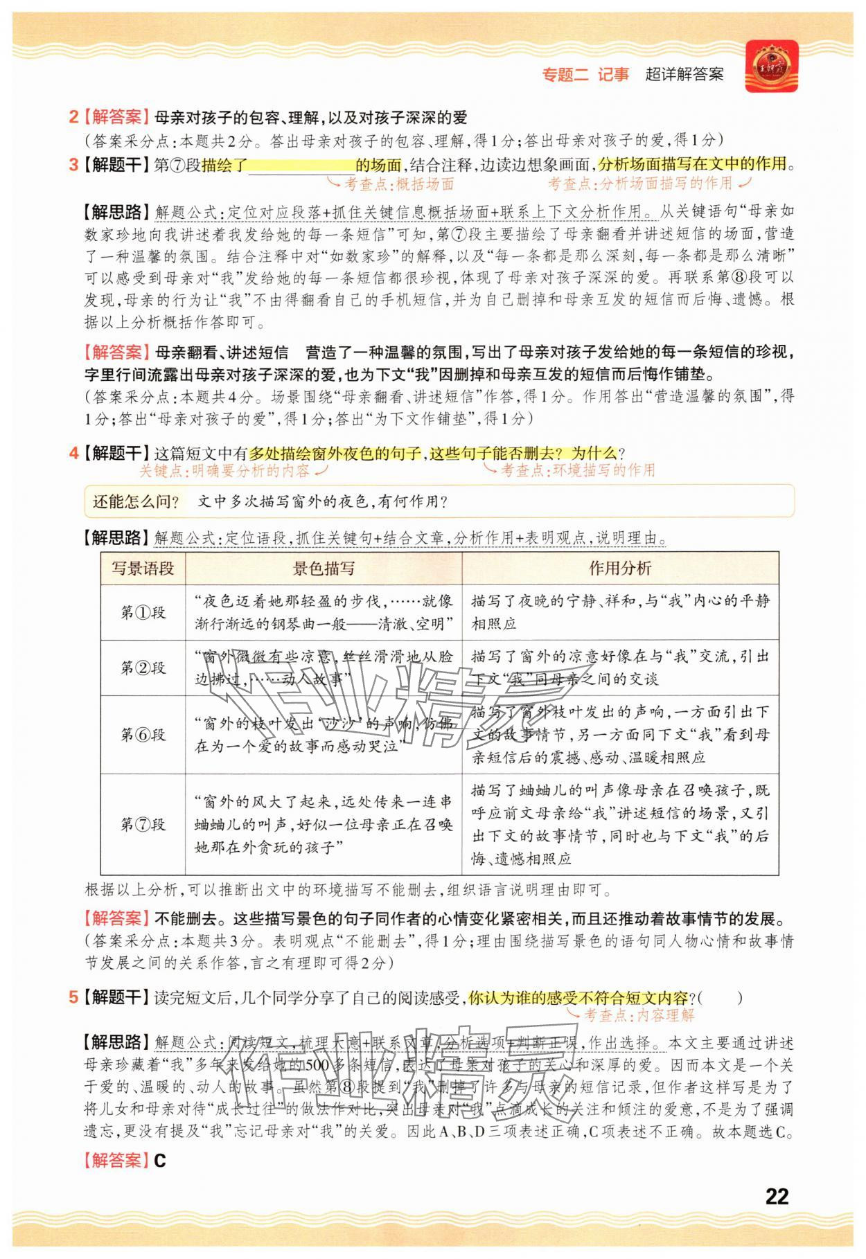 2025年王朝霞小学语文阅读训练100篇五年级&nbsp;参考答案第22页