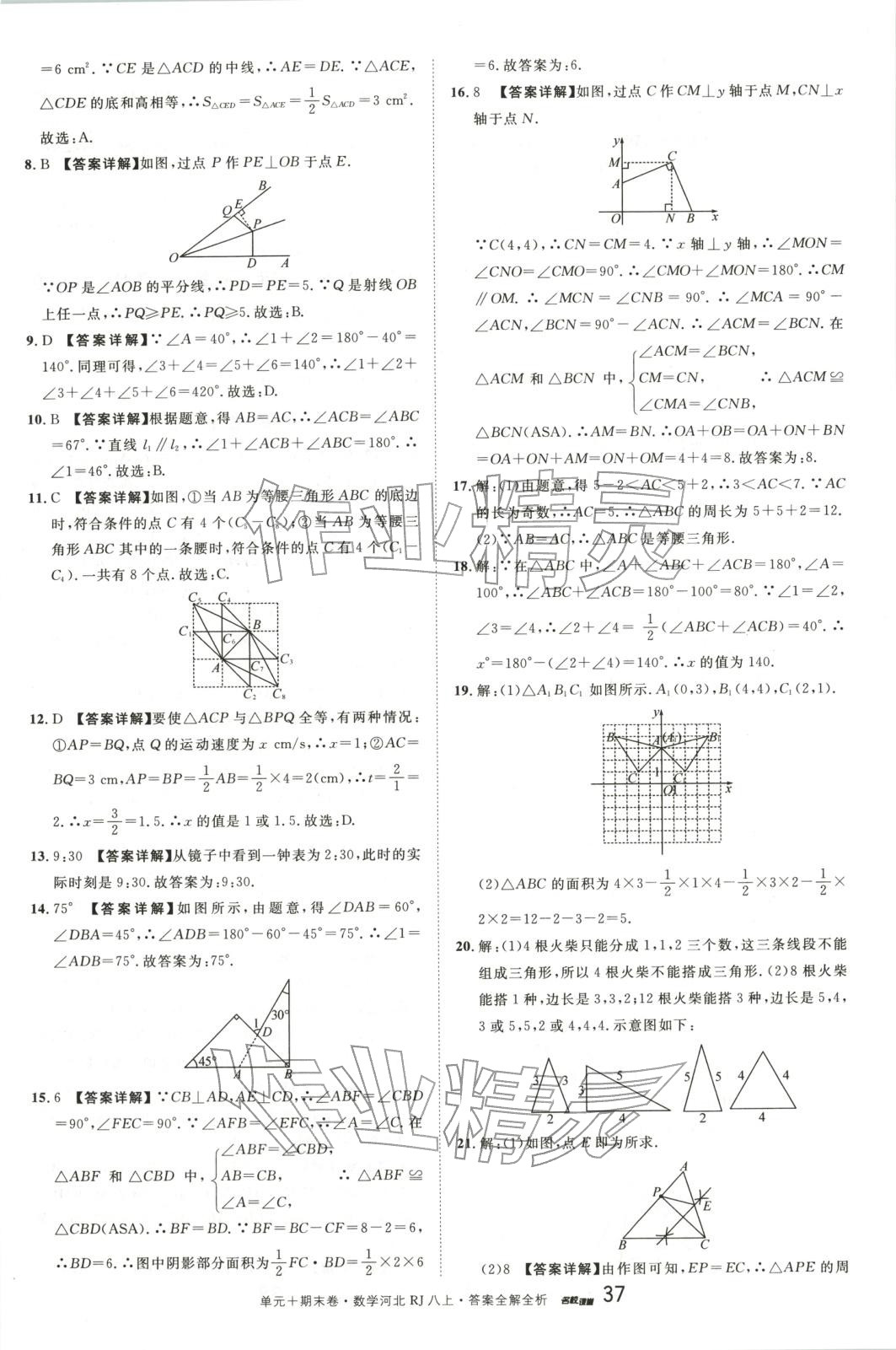 2025年名校真题卷八年级数学上册人教版河北专版 第7页