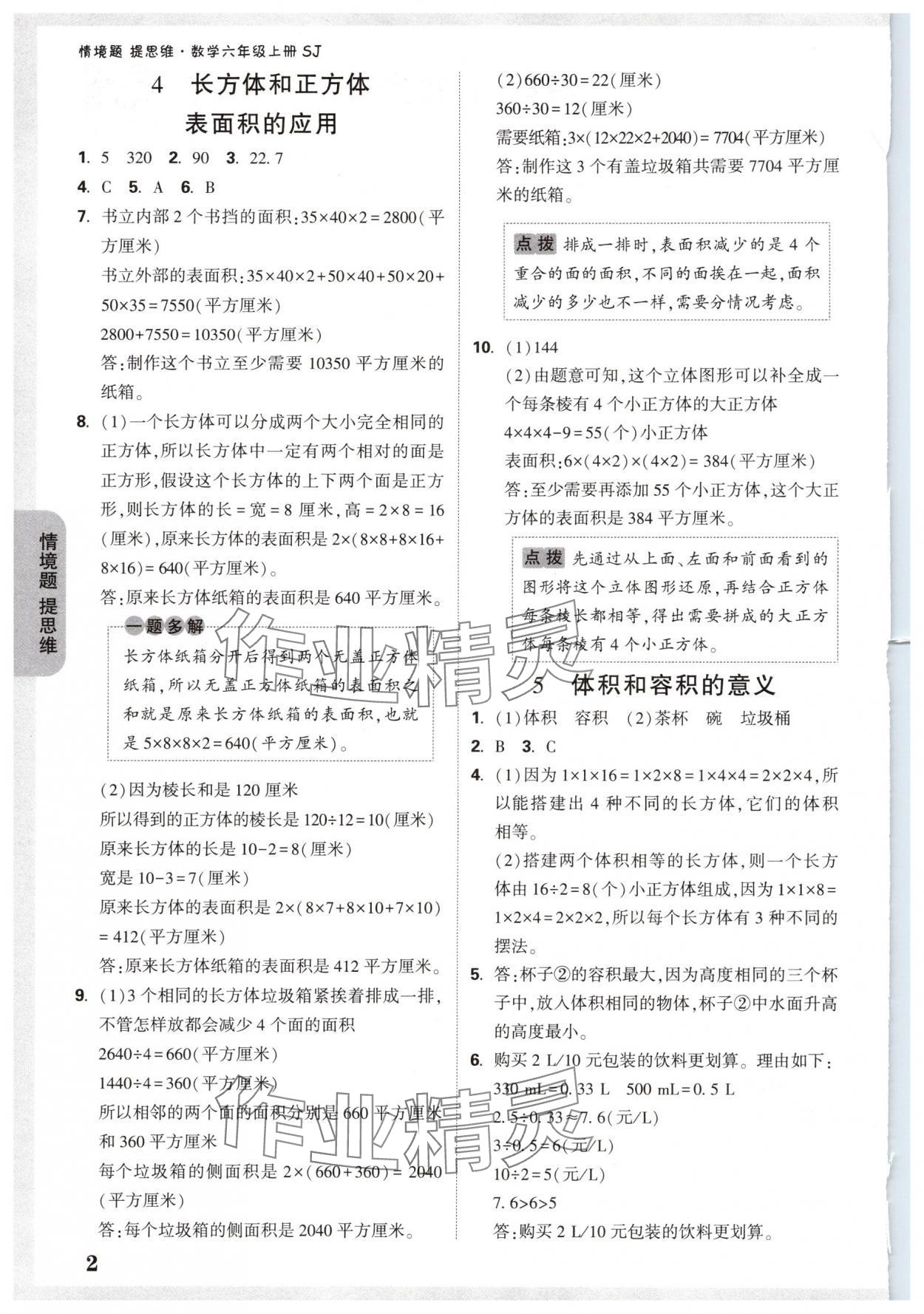 2024年情境題提思維六年級(jí)數(shù)學(xué)上冊(cè)蘇教版 參考答案第2頁