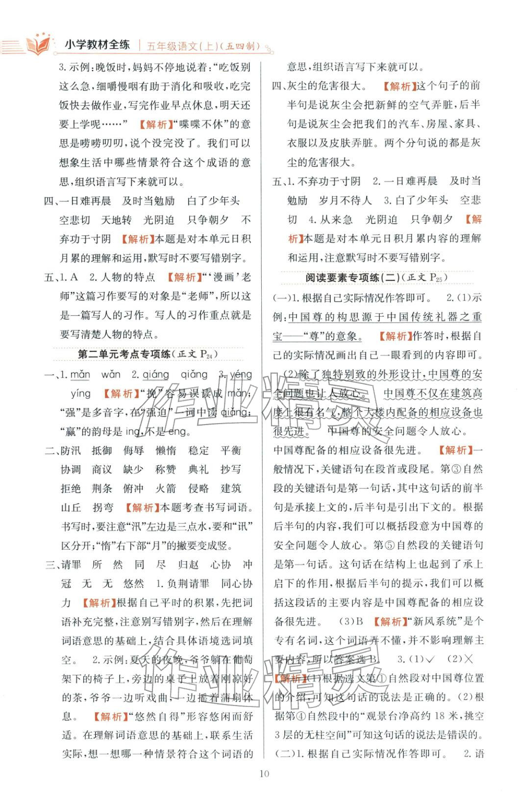 2025年教材全练五年级语文上册人教版 第10页