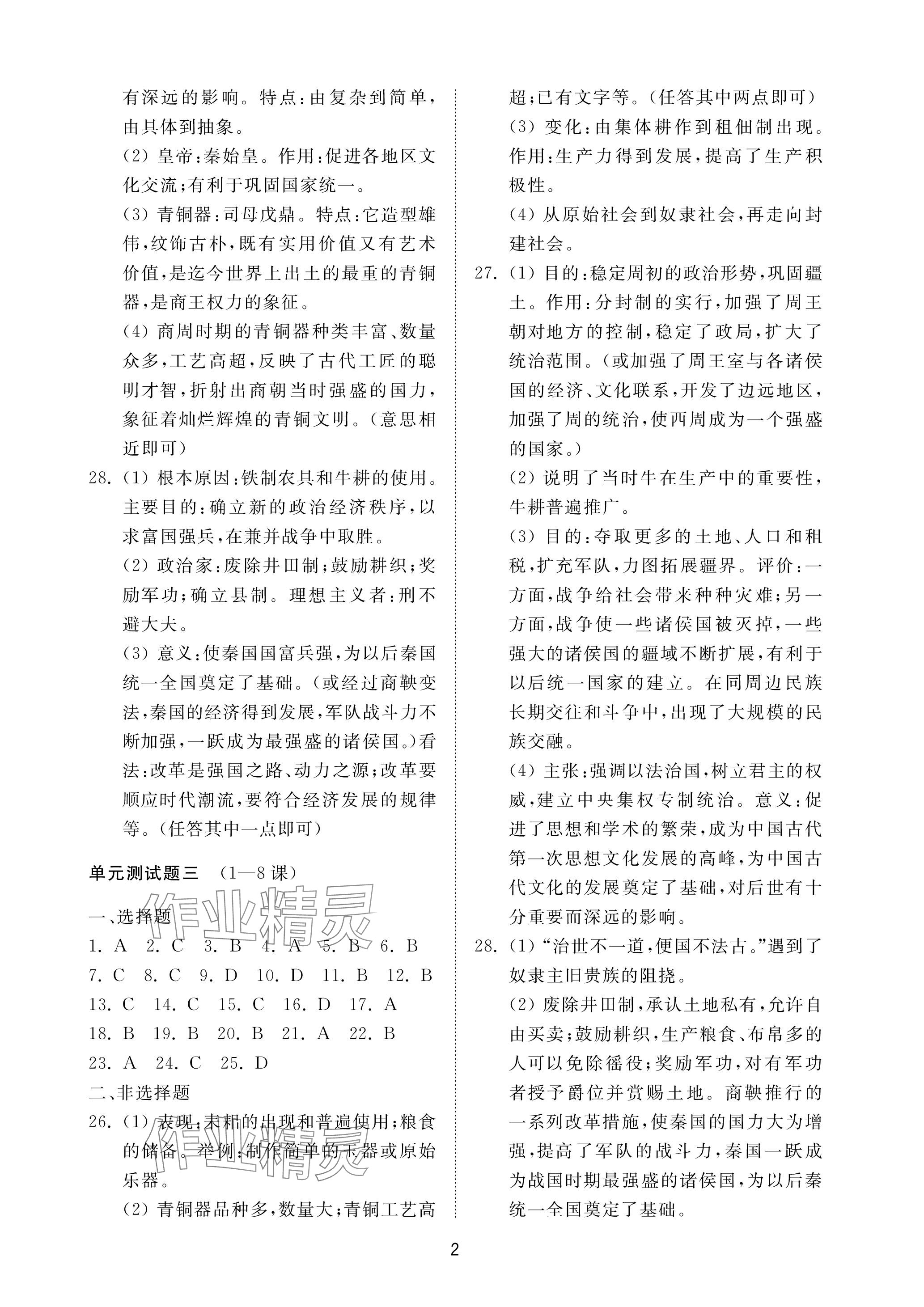 2023年同步練習(xí)冊配套檢測卷六年級歷史上冊人教版五四制 參考答案第2頁