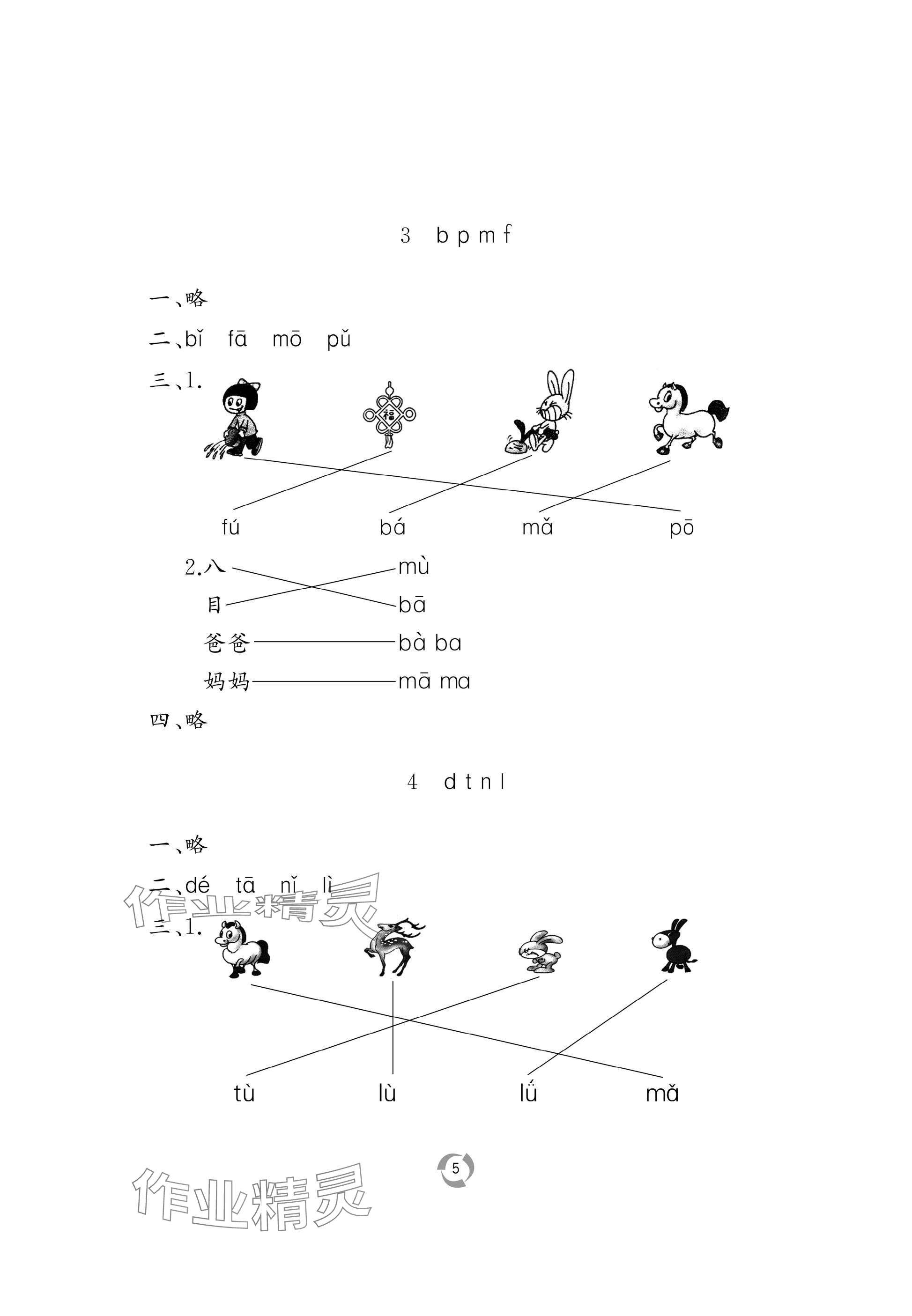 2025年新課堂同步學習與探究一年級語文上冊人教版 參考答案第5頁