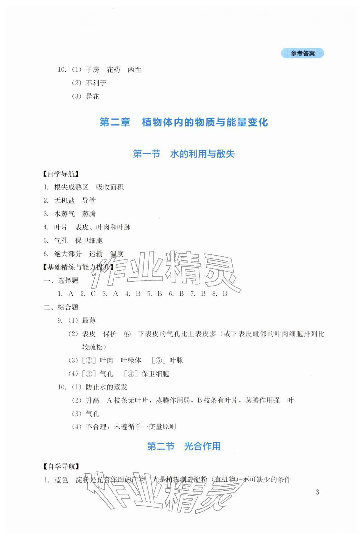 2026年新课程实践与探究丛书七年级生物下册人教版&nbsp;第3页