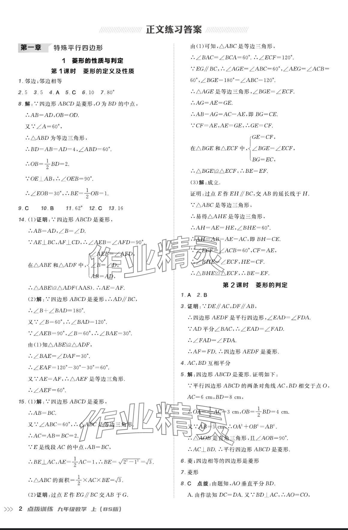 2024年点拨训练九年级数学上册北师大版 参考答案第1页