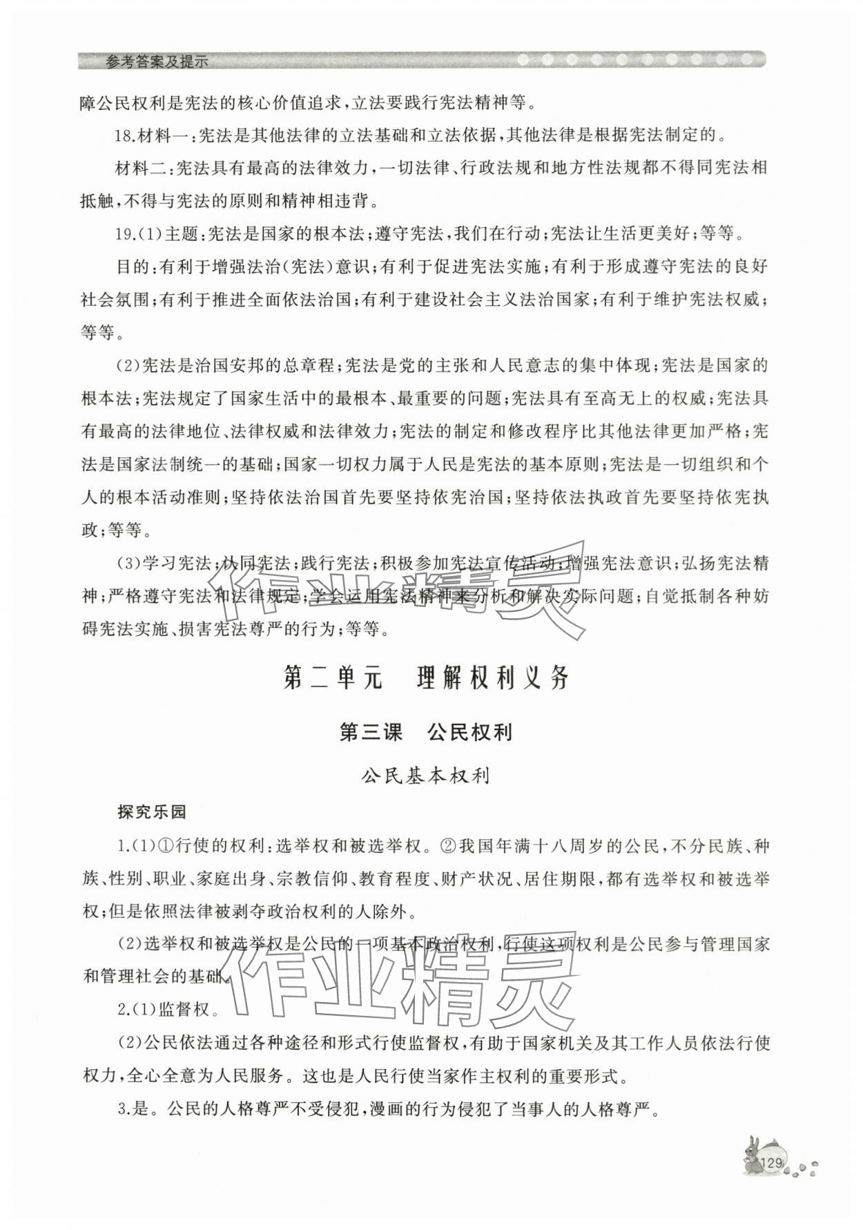 2024年新課程助學叢書八年級道德與法治下冊人教版 參考答案第5頁