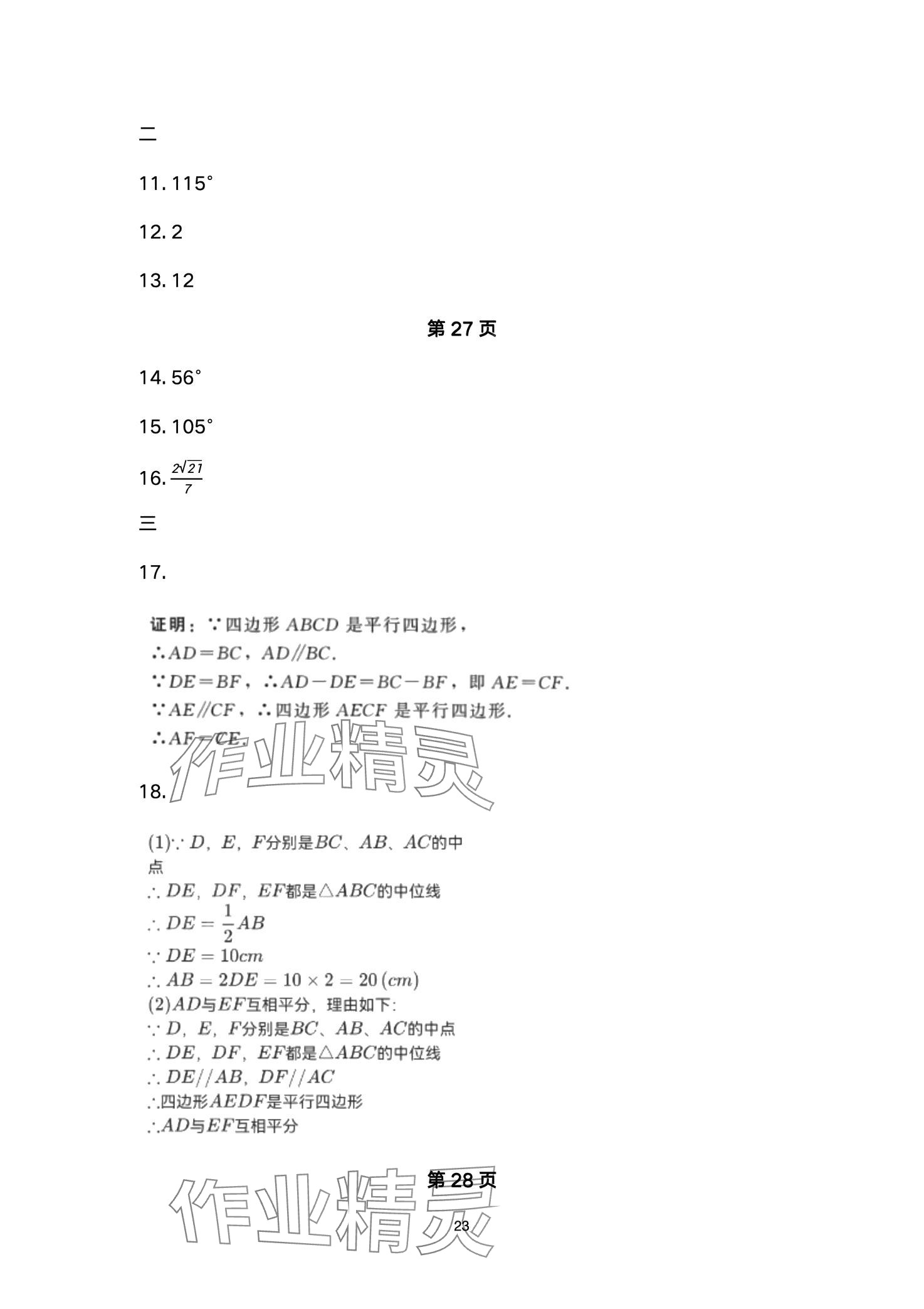 2024年智慧課堂自主評價八年級數學下冊通用版 第23頁