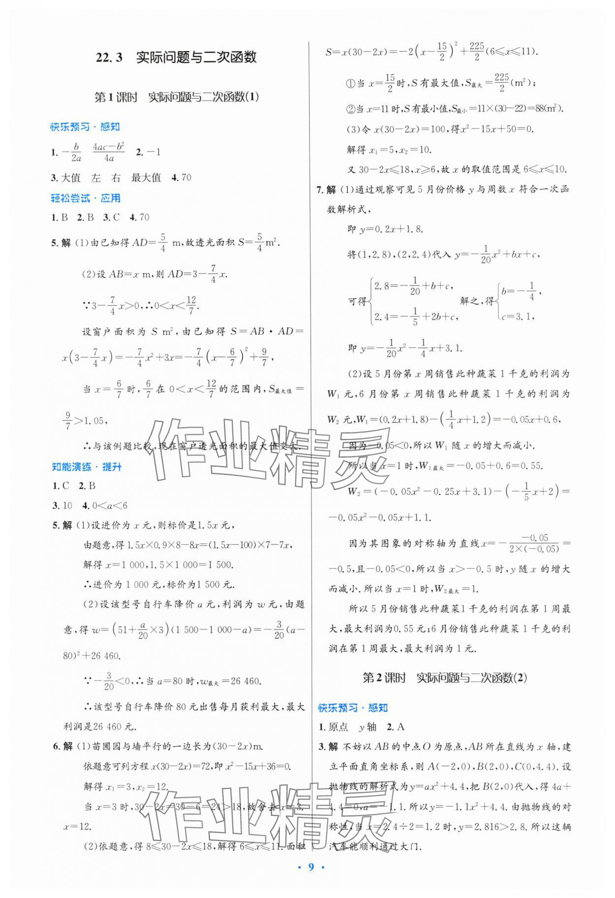 2023年同步測控優(yōu)化設(shè)計(jì)九年級(jí)數(shù)學(xué)全一冊(cè)人教版福建專版 參考答案第9頁