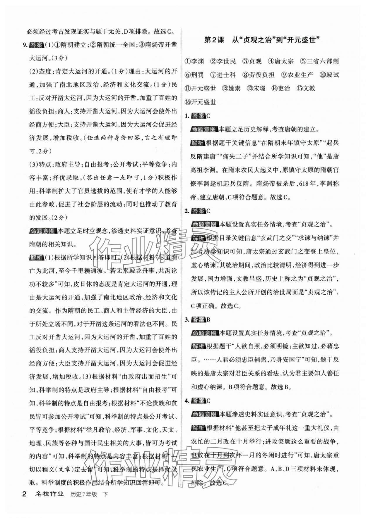 2024年名校作业七年级历史下册人教版山西专版 参考答案第2页