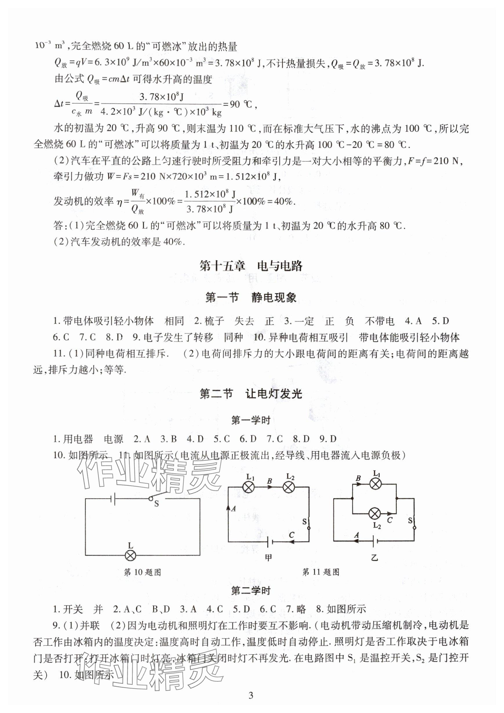 2025年智慧學習明天出版社九年級物理全一冊滬科版&nbsp;參考答案第3頁
