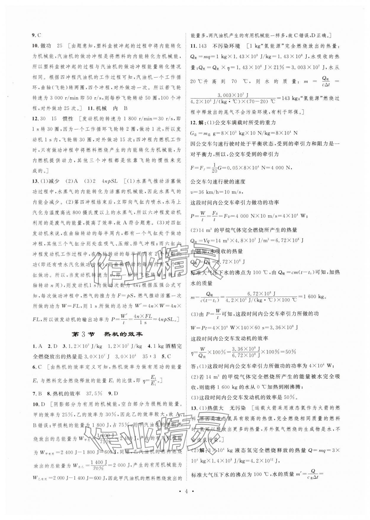 2025年思路教练同步课时作业九年级物理上册人教版 第4页