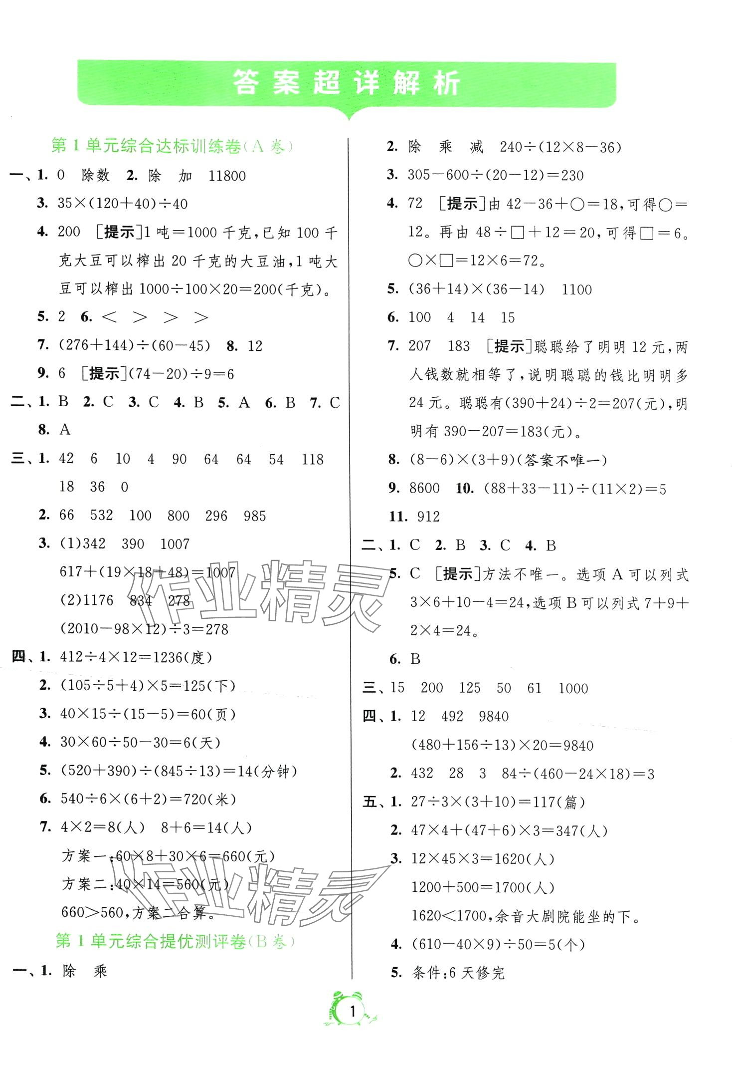 2024年单元双测全优测评卷四年级数学下册人教版 第1页