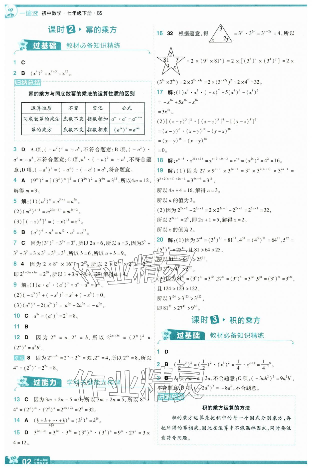 2025年一遍過七年級(jí)數(shù)學(xué)下冊(cè)北師大版 參考答案第2頁