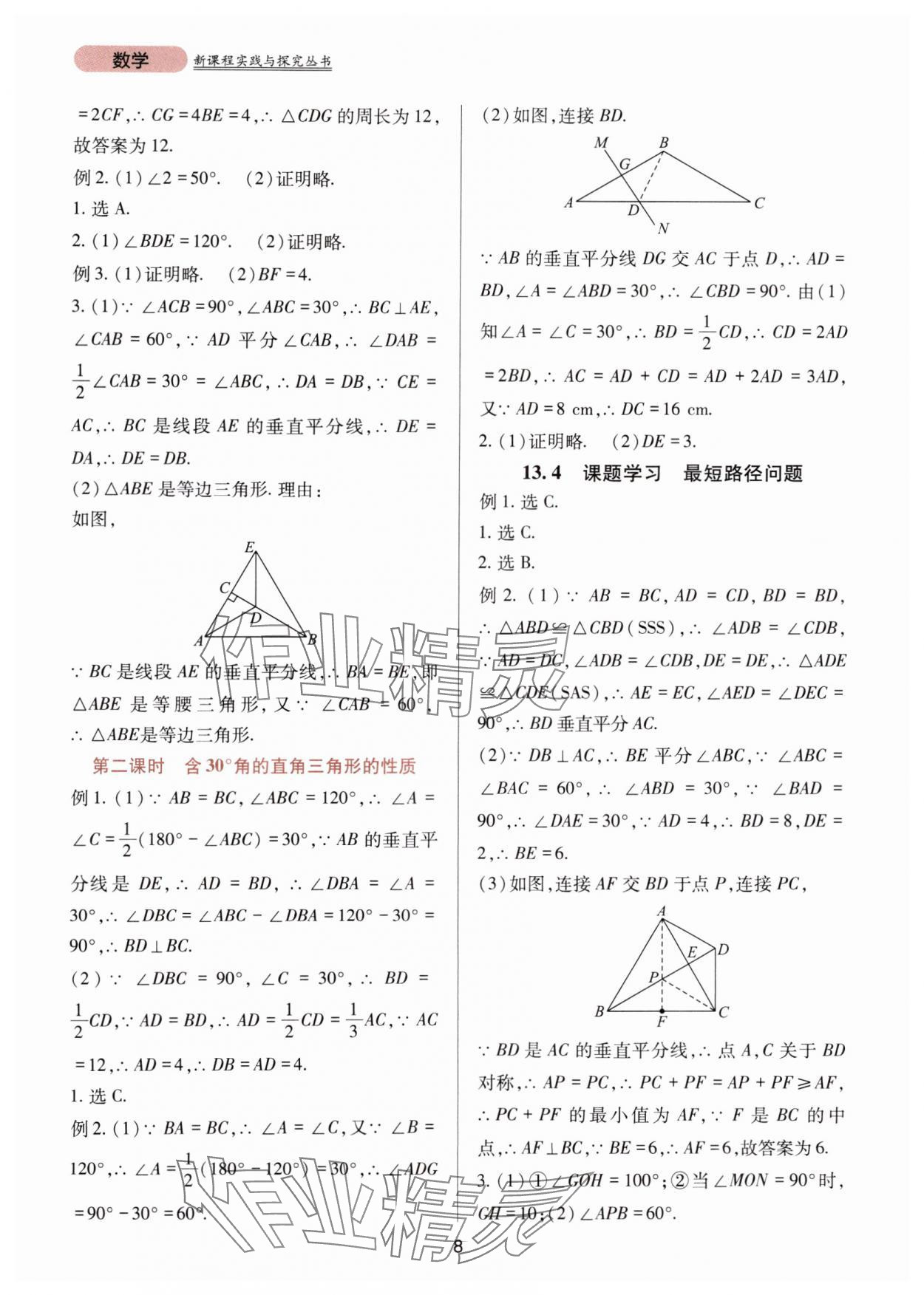 2024年新课程实践与探究丛书八年级数学上册人教版 第8页