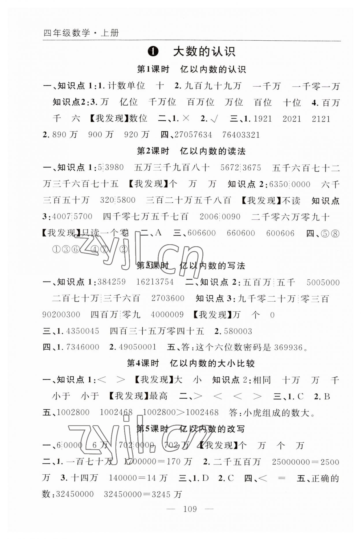 2023年优质课堂快乐成长四年级数学上册人教版 参考答案第1页