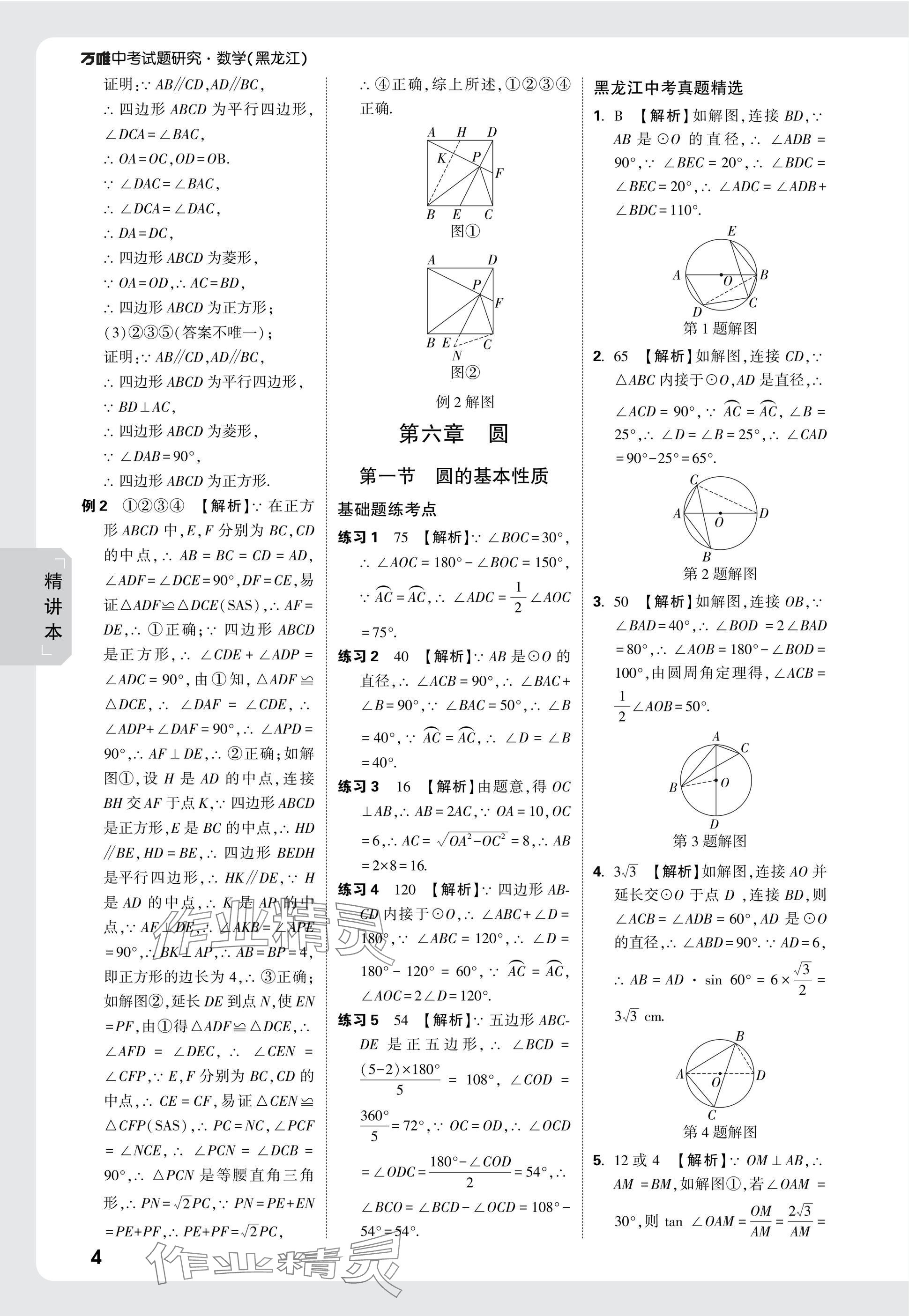 2025年萬(wàn)唯中考試題研究數(shù)學(xué)黑龍江專(zhuān)版 參考答案第23頁(yè)