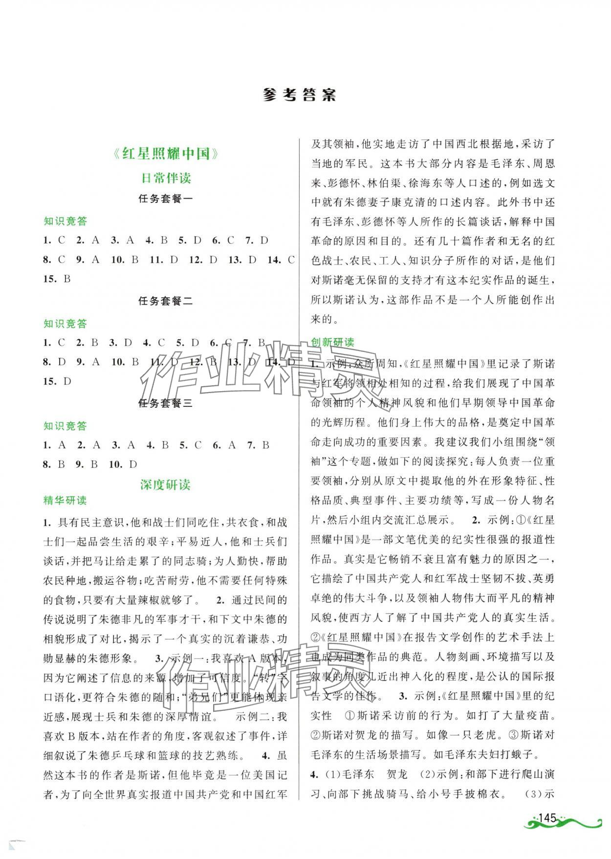 2024年初中名著導(dǎo)伴研八年級上冊語文人教版 第1頁