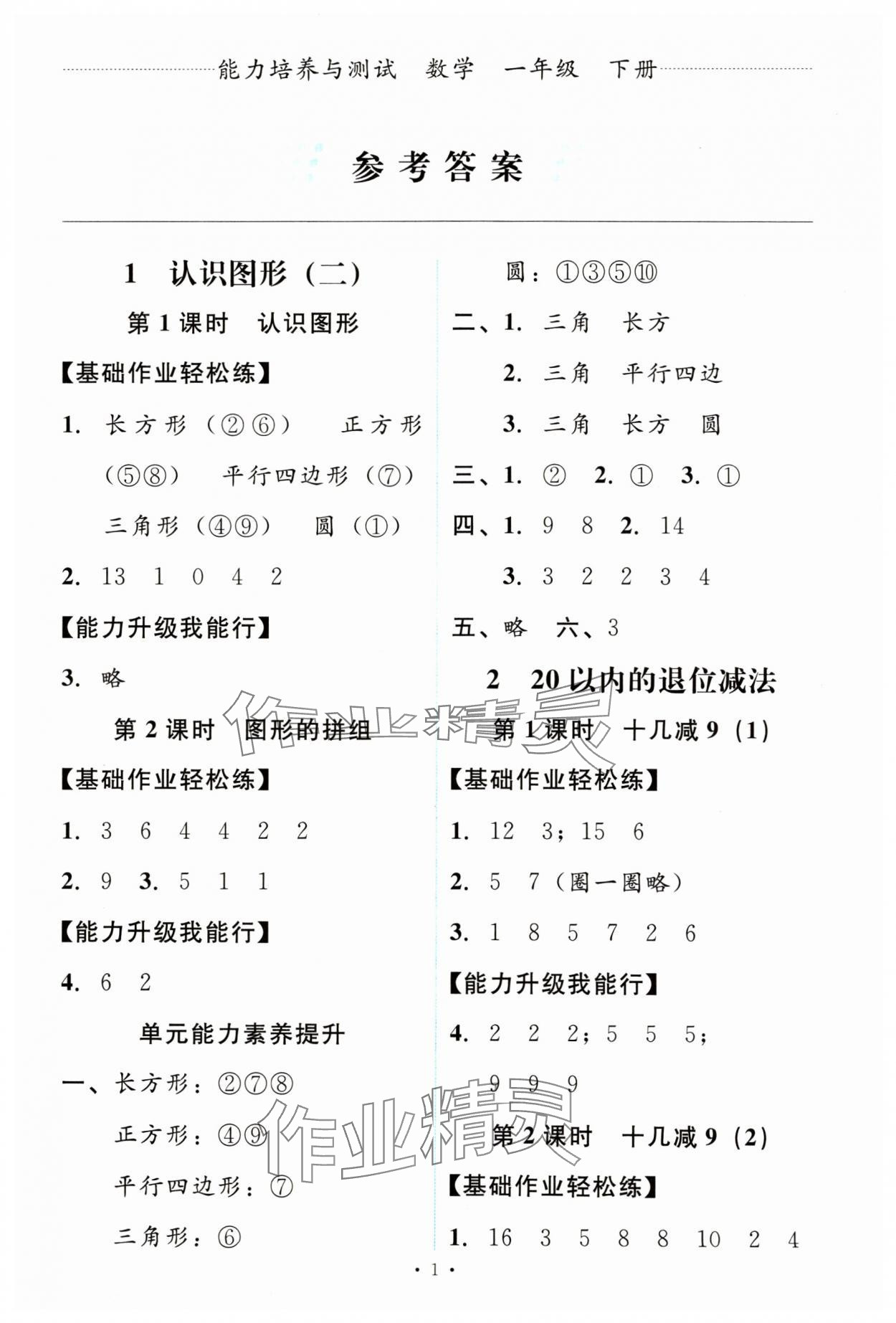 2024年能力培养与测试一年级数学下册人教版 第1页