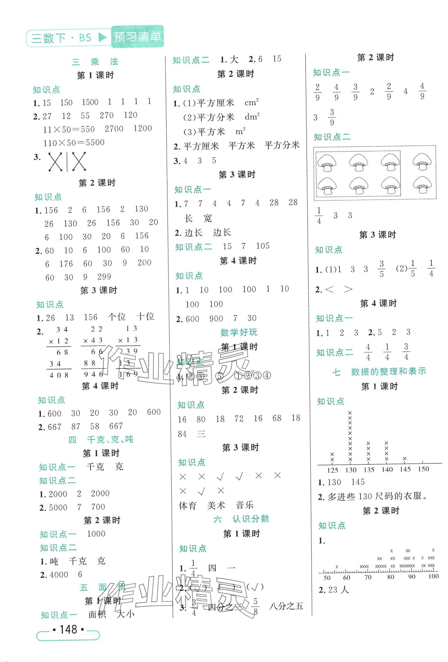 2024年小狀元隨堂作業(yè)三年級(jí)數(shù)學(xué)下冊(cè)北師大版 第2頁