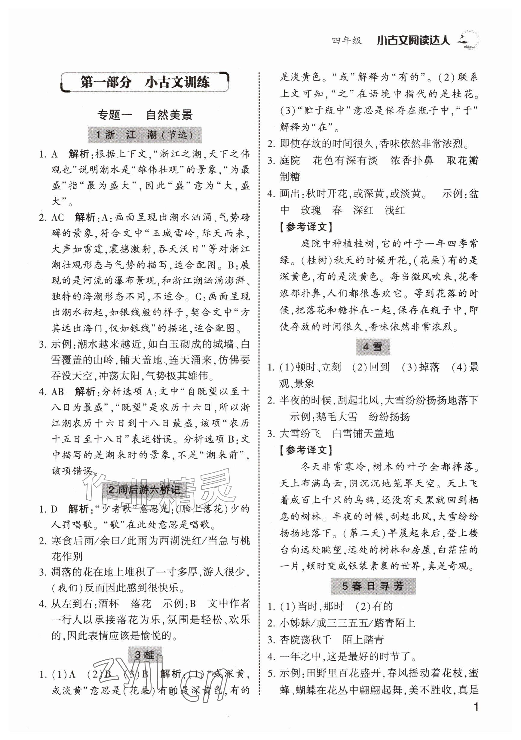 2026年小古文阅读达人四年级语文&nbsp;参考答案第1页