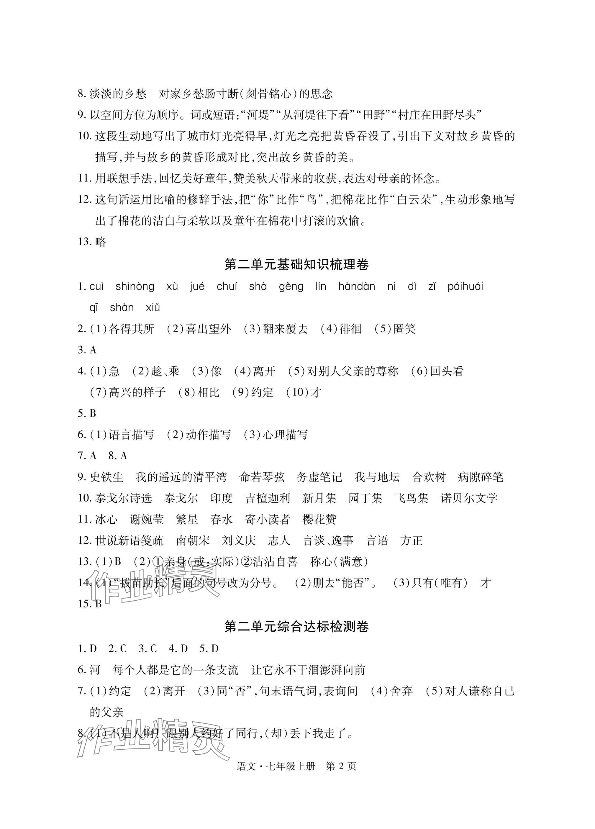 2024年初中同步练习册自主测试卷七年级语文上册人教版 参考答案第2页