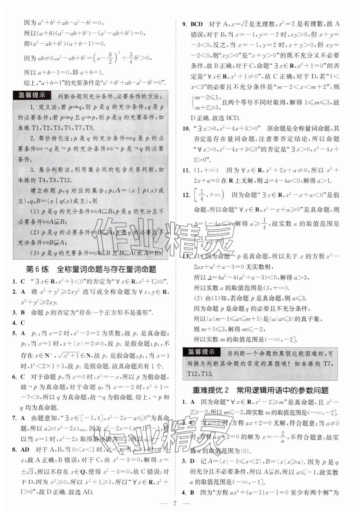 2025年南通小題高中數(shù)學(xué)必修第一冊(cè)蘇教版 第7頁(yè)