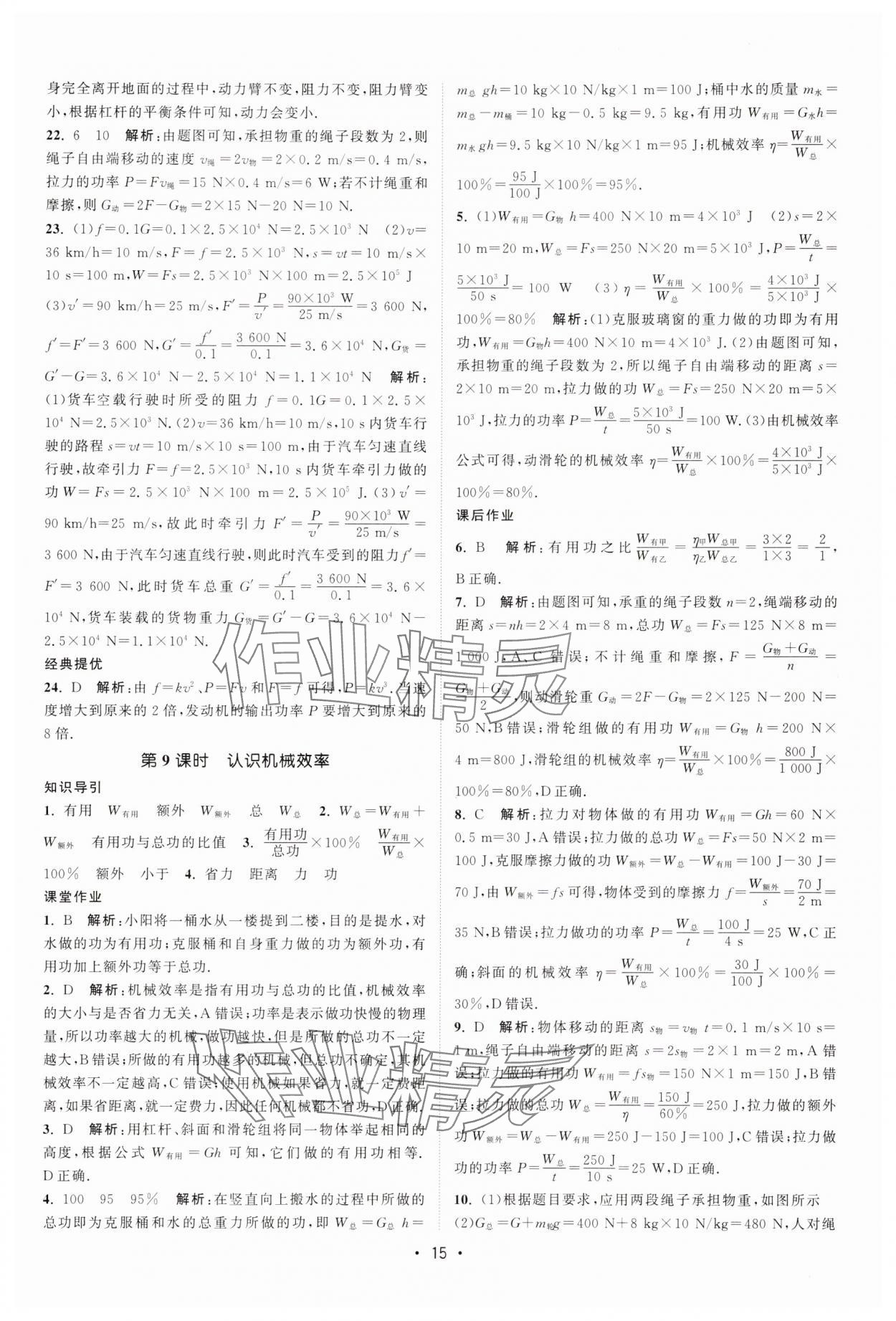 2025年課時提優(yōu)計劃作業(yè)本九年級物理上冊蘇科版 第15頁