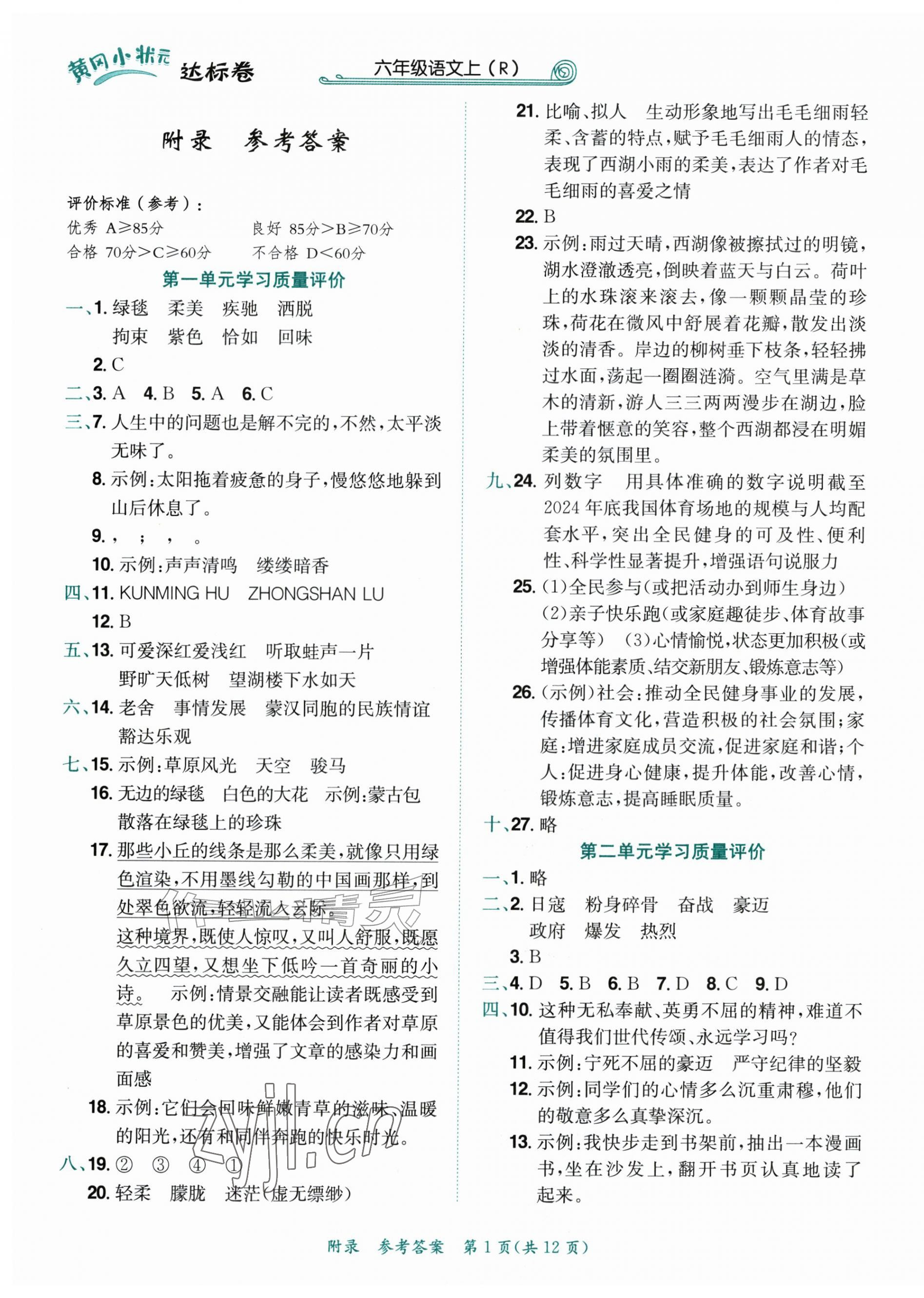 2026年黄冈小状元达标卷六年级语文上册人教版&nbsp;第1页