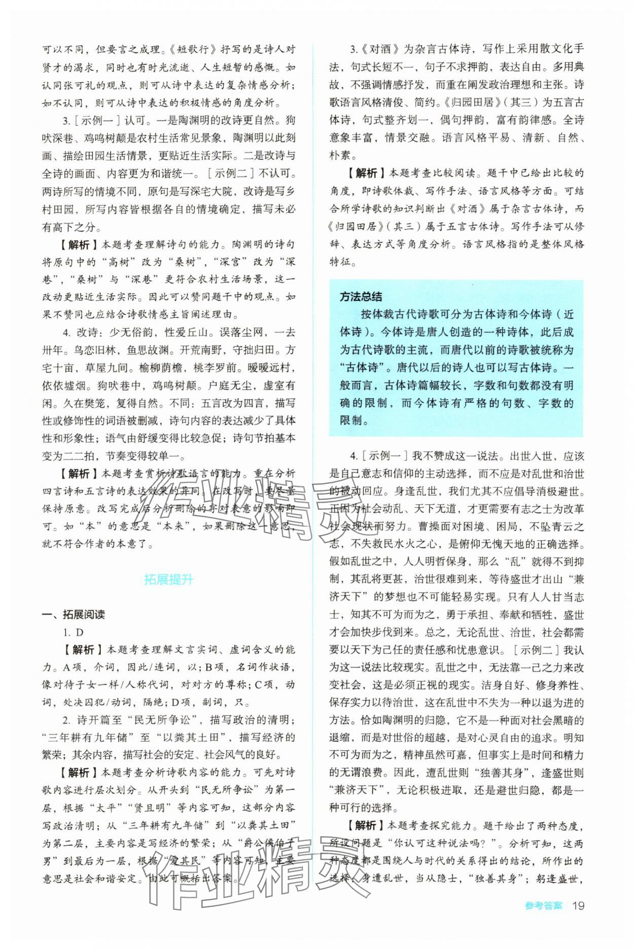 2023年同步解析與測(cè)評(píng)陜西人民教育出版社高中語(yǔ)文必修上冊(cè)人教版 參考答案第19頁(yè)