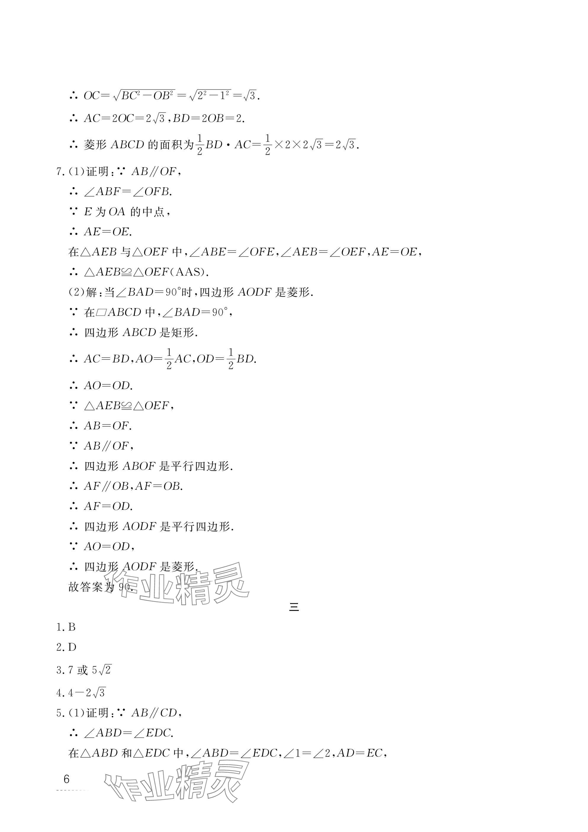 2025年寒假作業(yè)江西教育出版社九年級(jí)合訂本北師大版 參考答案第6頁(yè)