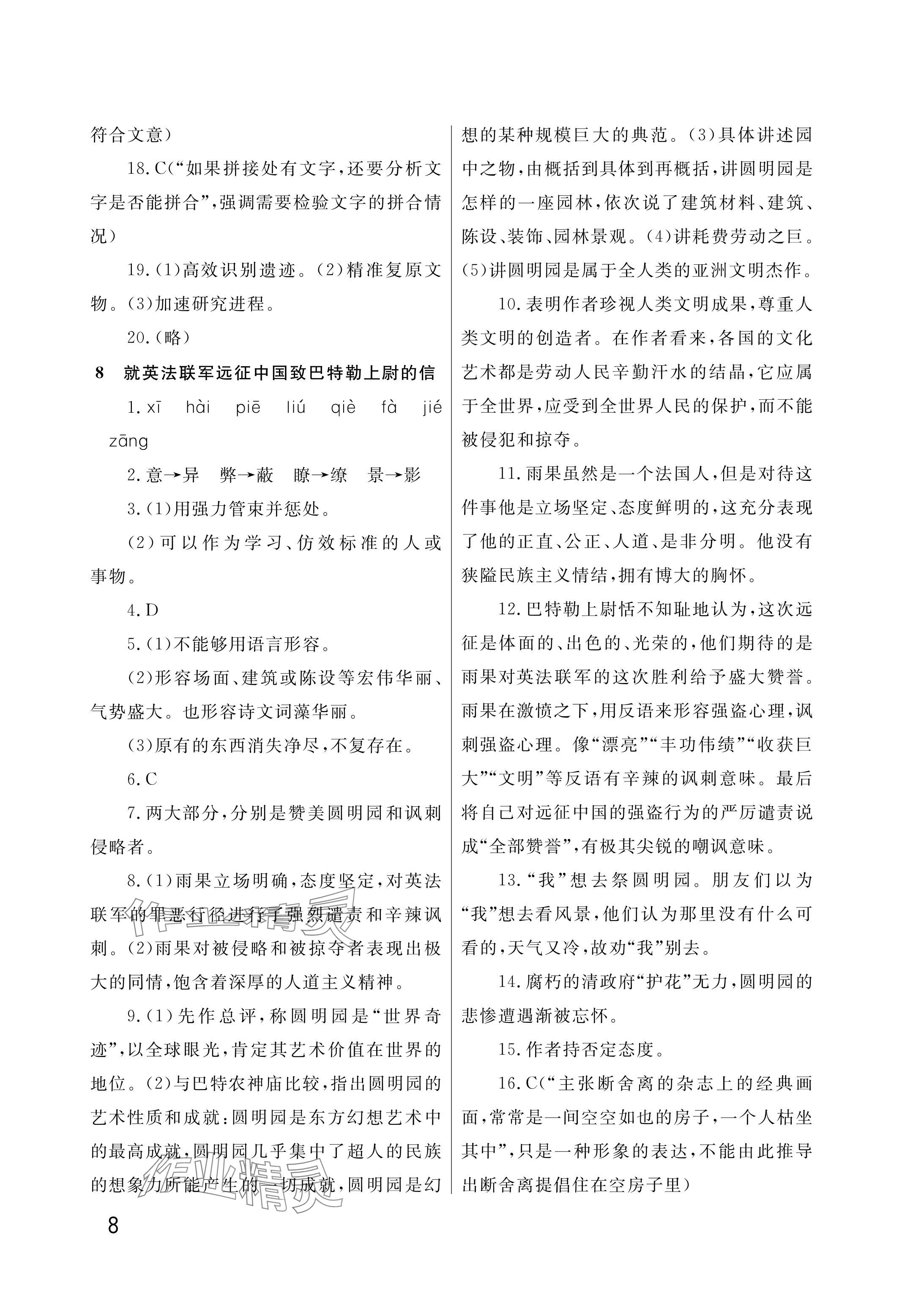 2025年課堂作業武漢出版社九年級語文上冊人教版&nbsp;參考答案第8頁