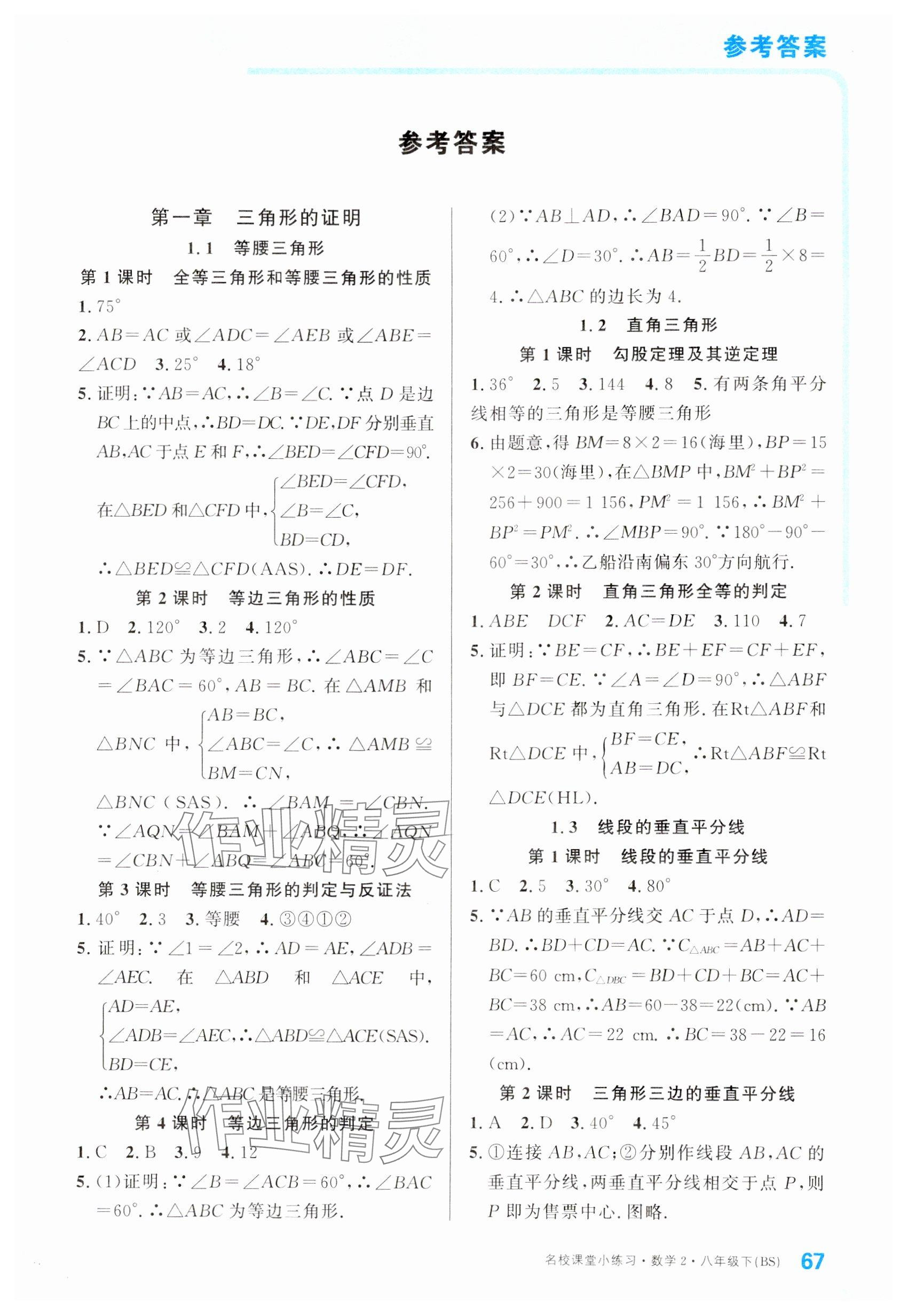 2024年名校课堂小练习八年级数学下册北师大版 参考答案第1页