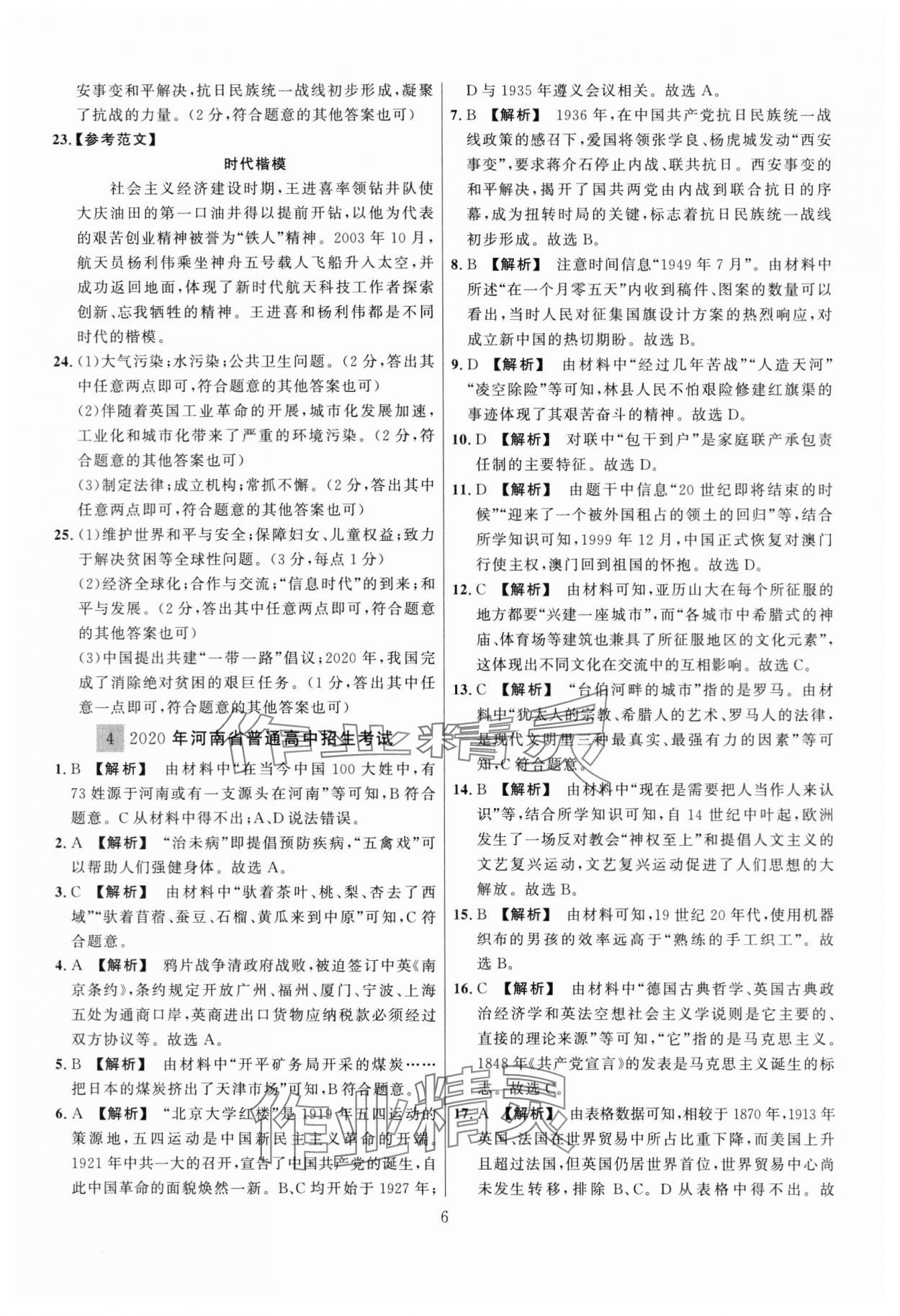 2024年中考名师解密热点试题汇编历史河南专版&nbsp;参考答案第6页