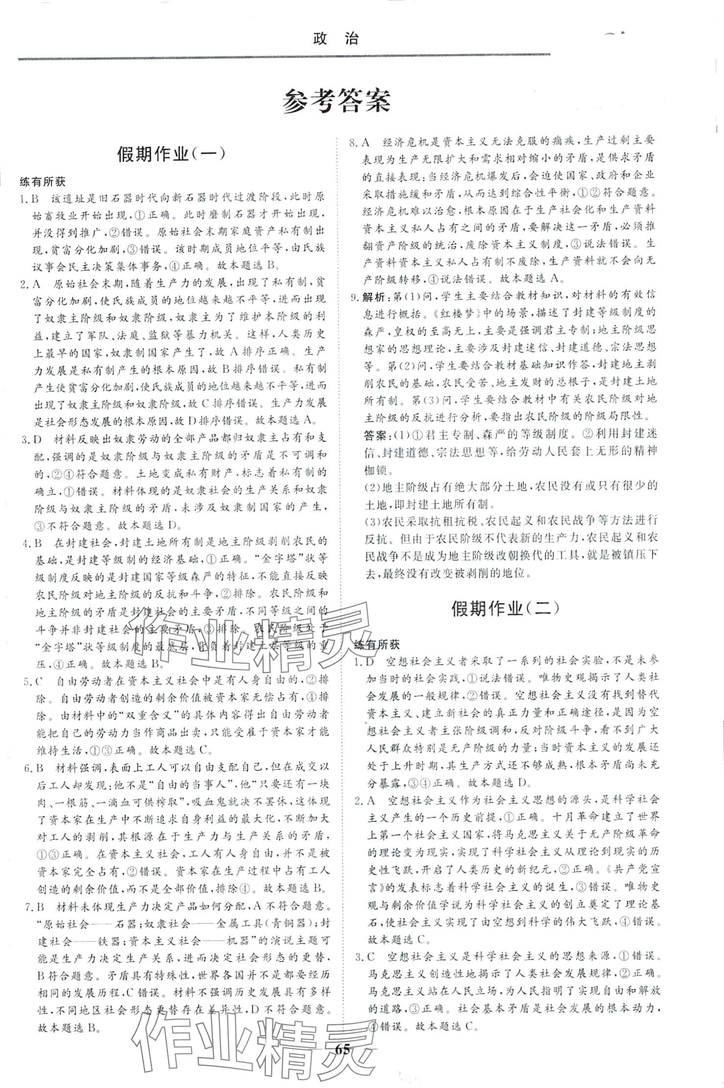 2024年快樂假期自主學習高中政治 第1頁