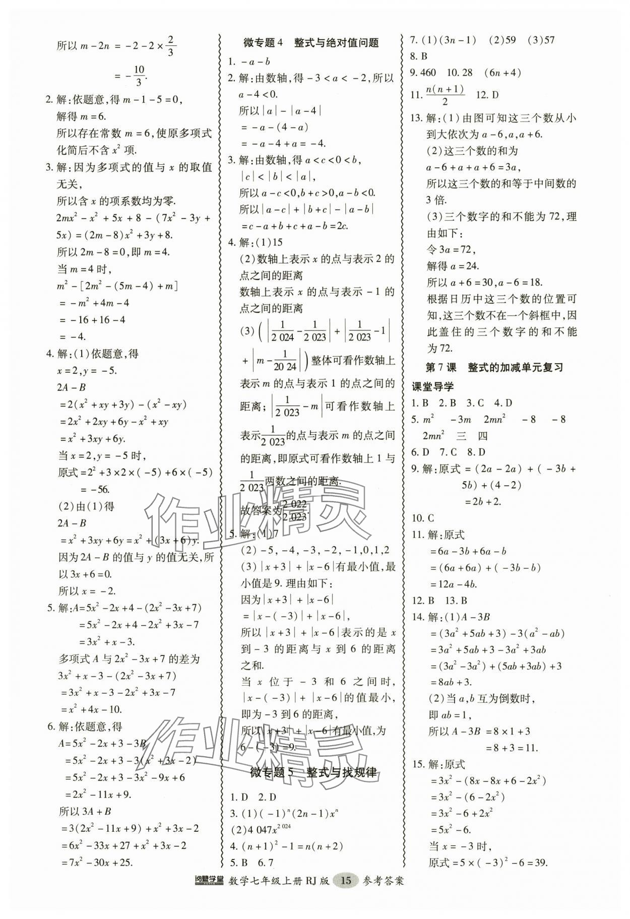 2024年分層導(dǎo)學(xué)案吉林教育出版社七年級(jí)數(shù)學(xué)上冊人教版 參考答案第15頁